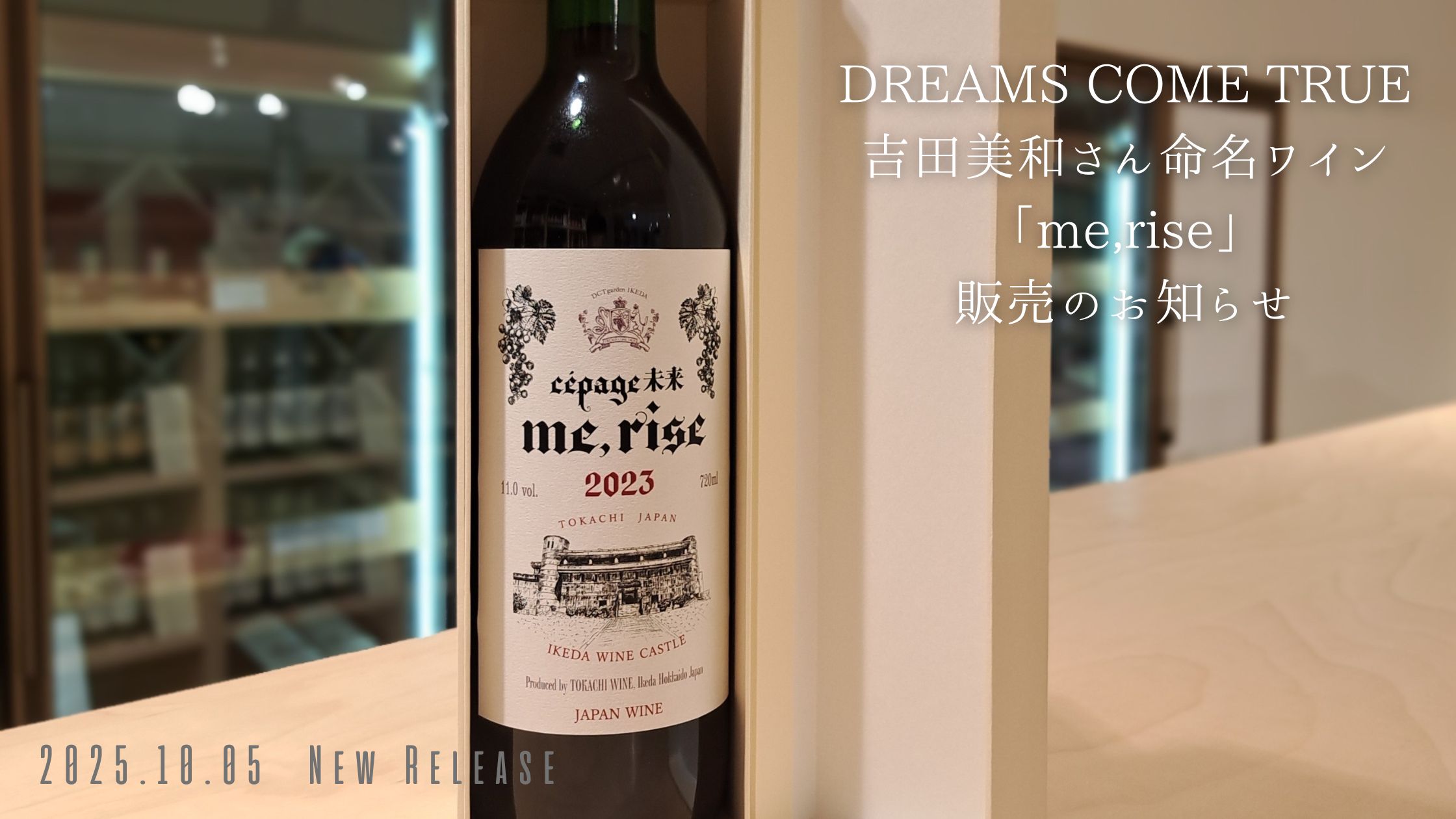 DREAMS COME TRUE 吉田美和さん命名ワイン「me,rise」販売のお知らせ