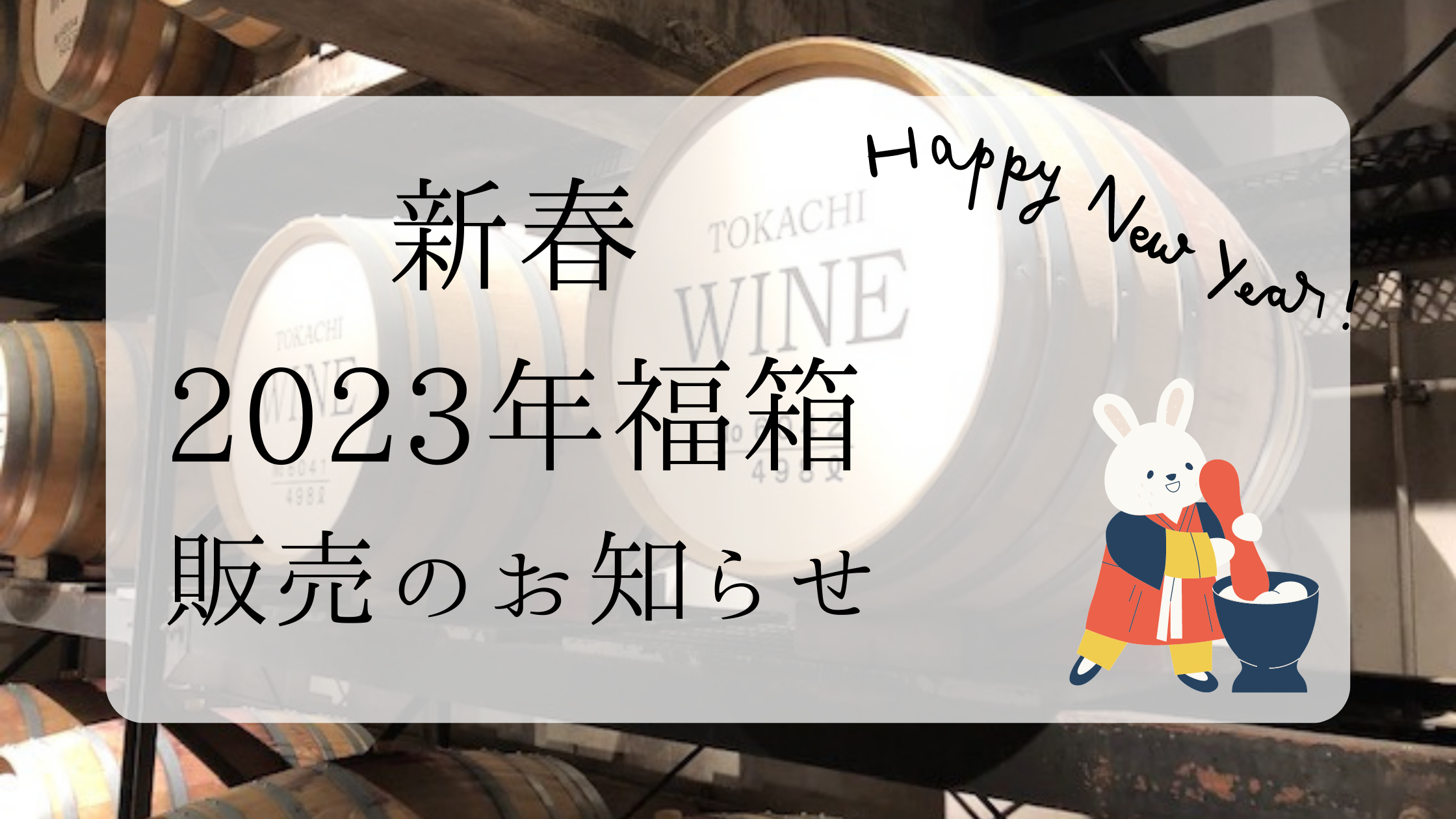 新春！2023年福箱 販売のお知らせ📢