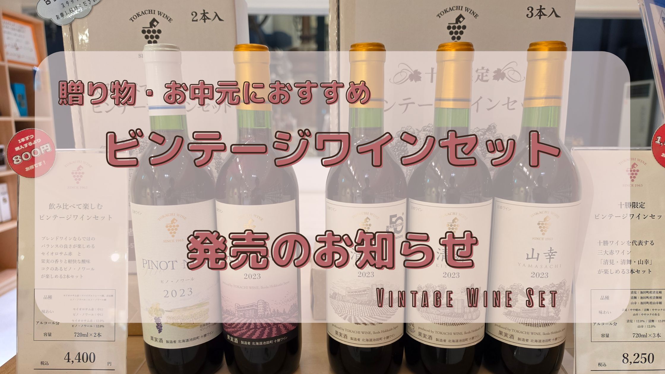 🍷ビンテージワインセット 発売のお知らせ🍷