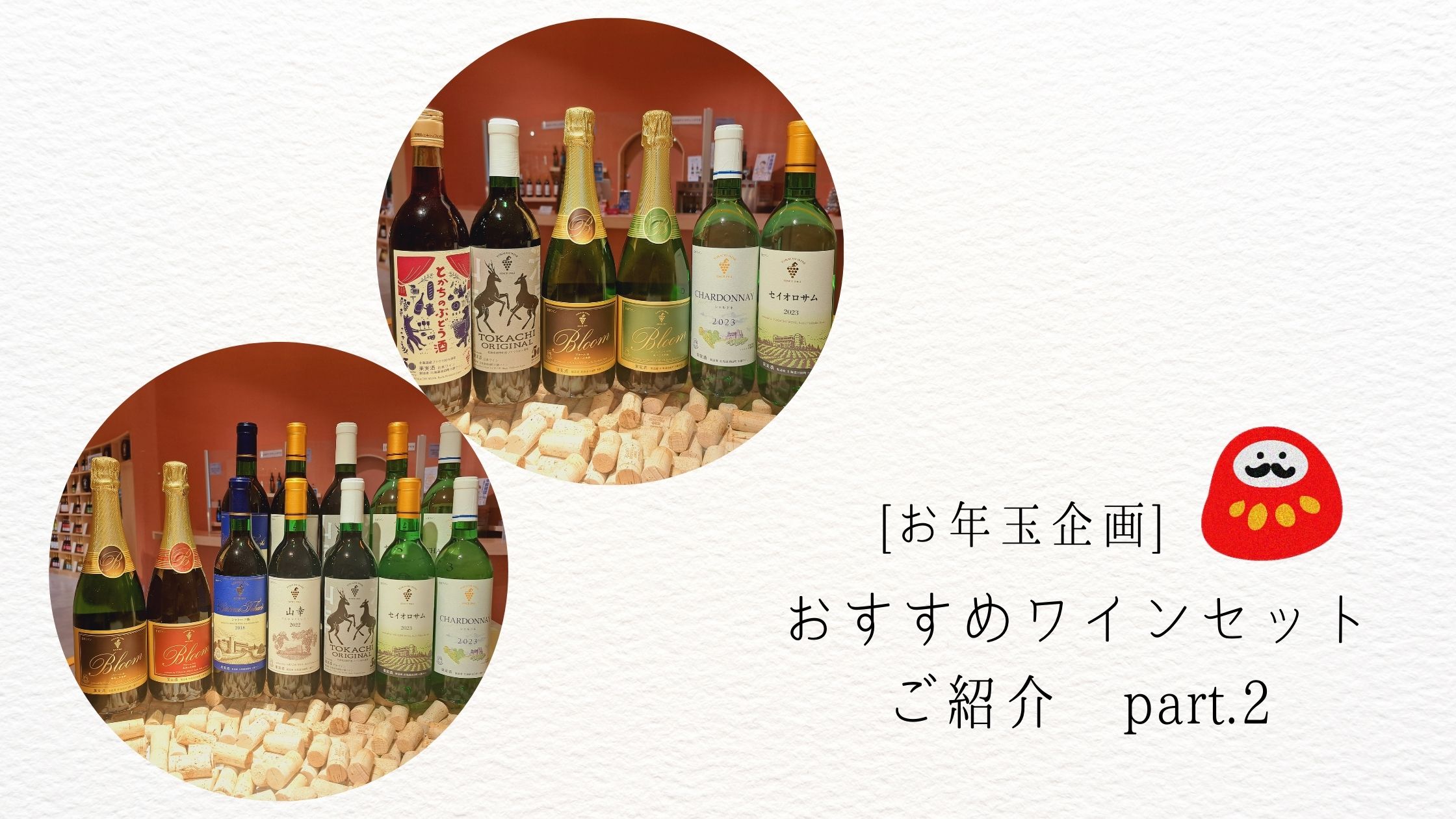 [ お年玉企画 ]  おすすめワインセットのご紹介 part.2