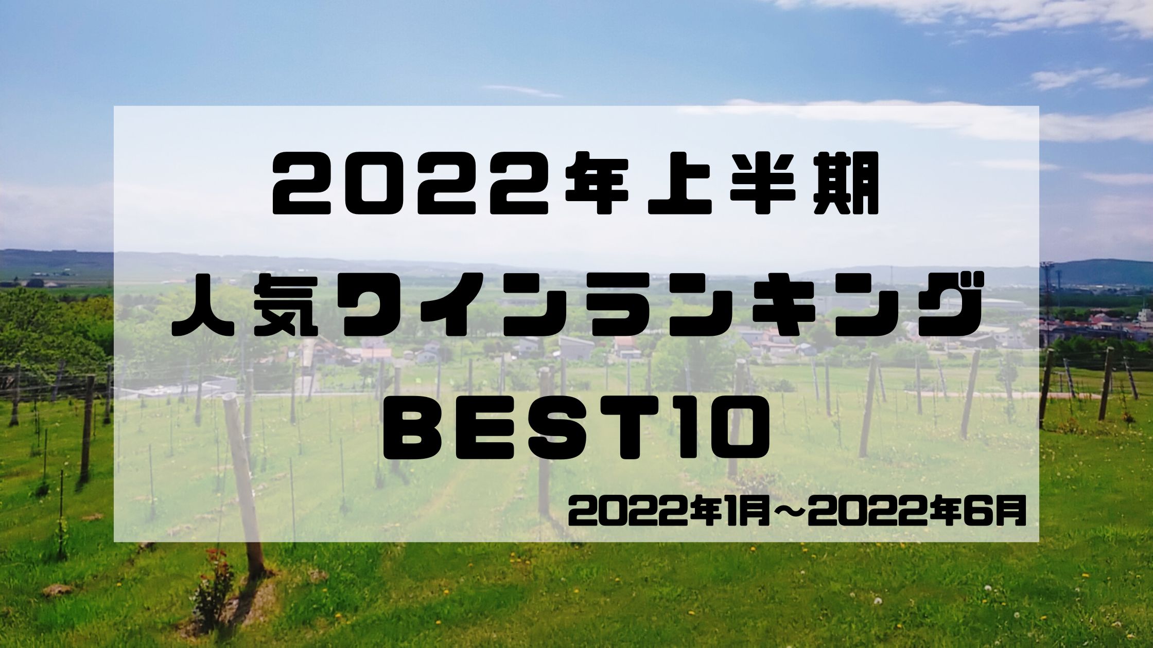 2022年上半期 人気ワインランキング BEST10