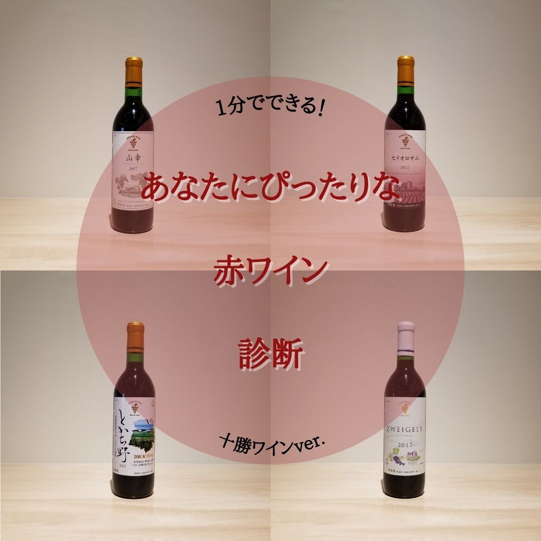 🍇あなたにぴったりな赤ワイン診断🍇
