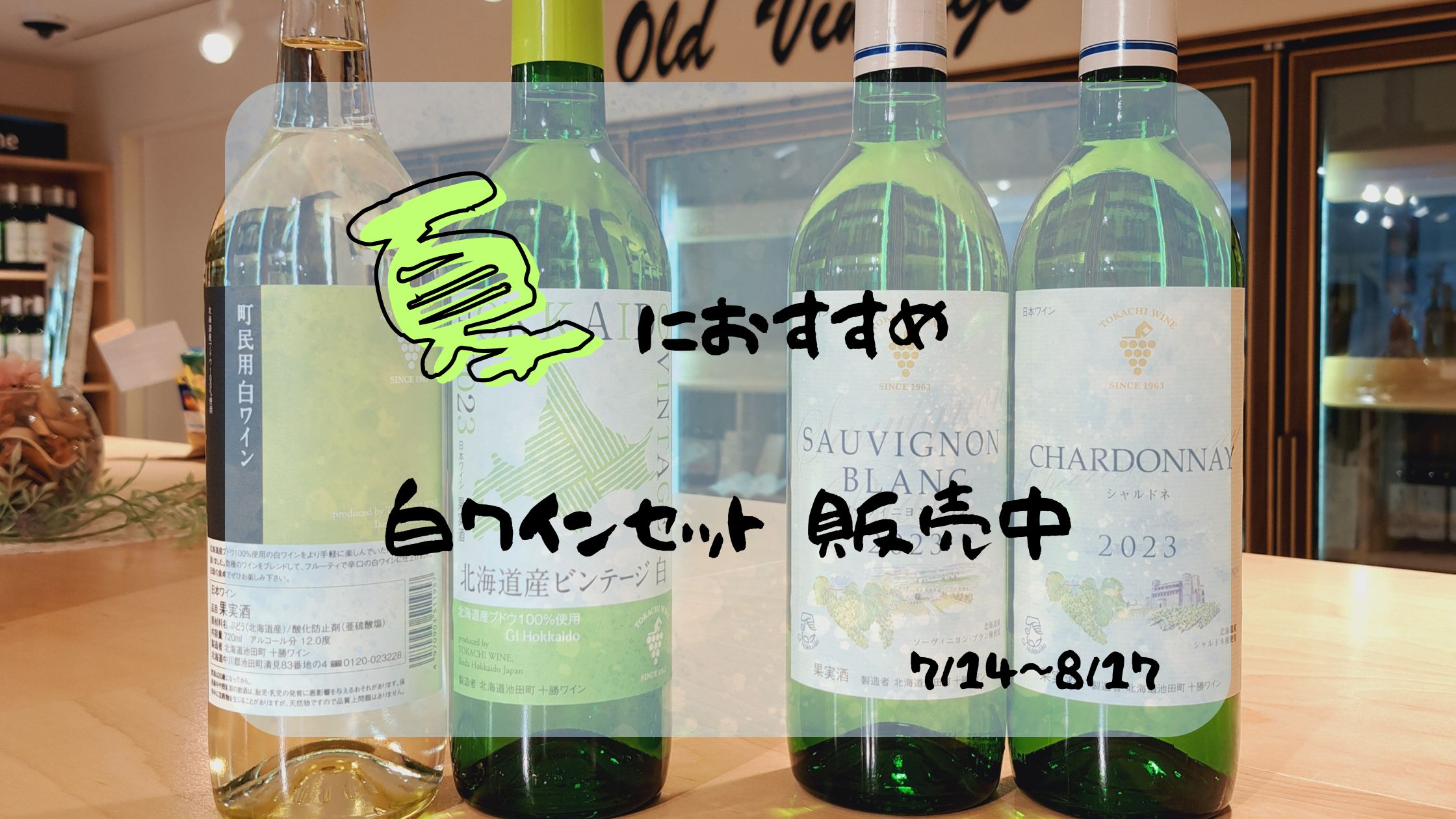 "夏"におすすめ白ワインセット販売のお知らせ🍉