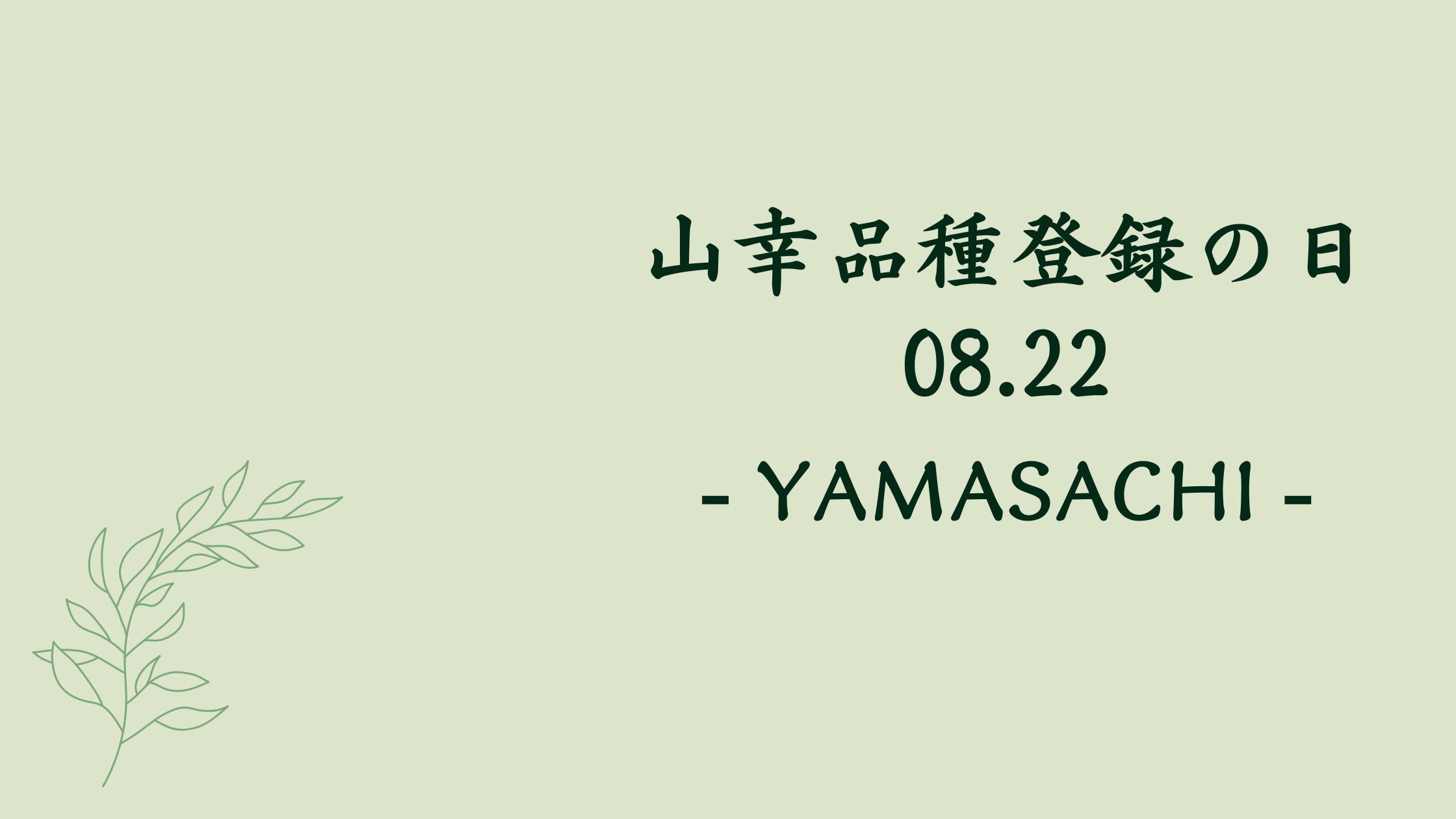 [ 山幸 品種登録の日 ]