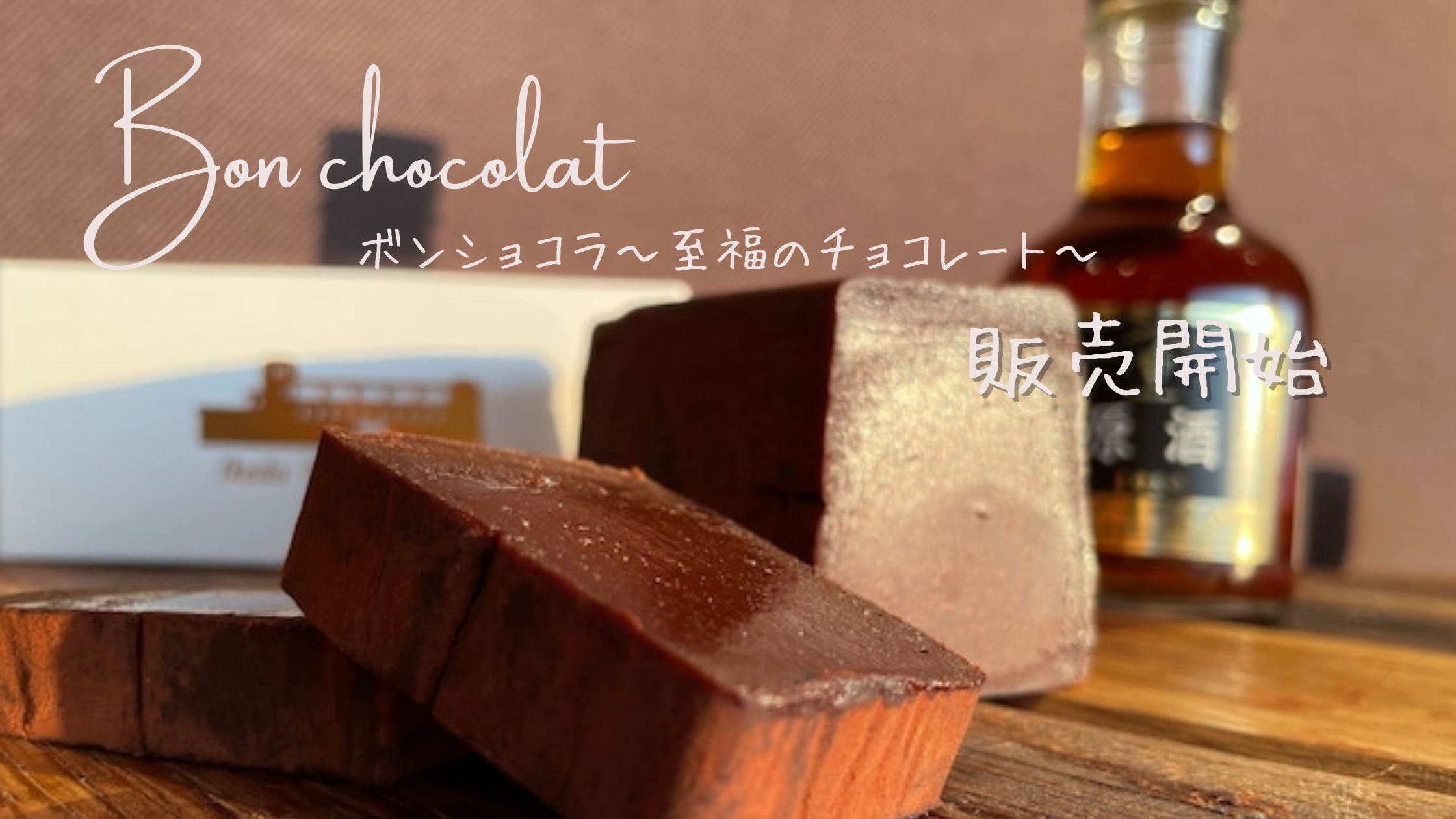 Bon chocolat ボンショコラ～至福のチョコレート～　販売開始のお知らせ