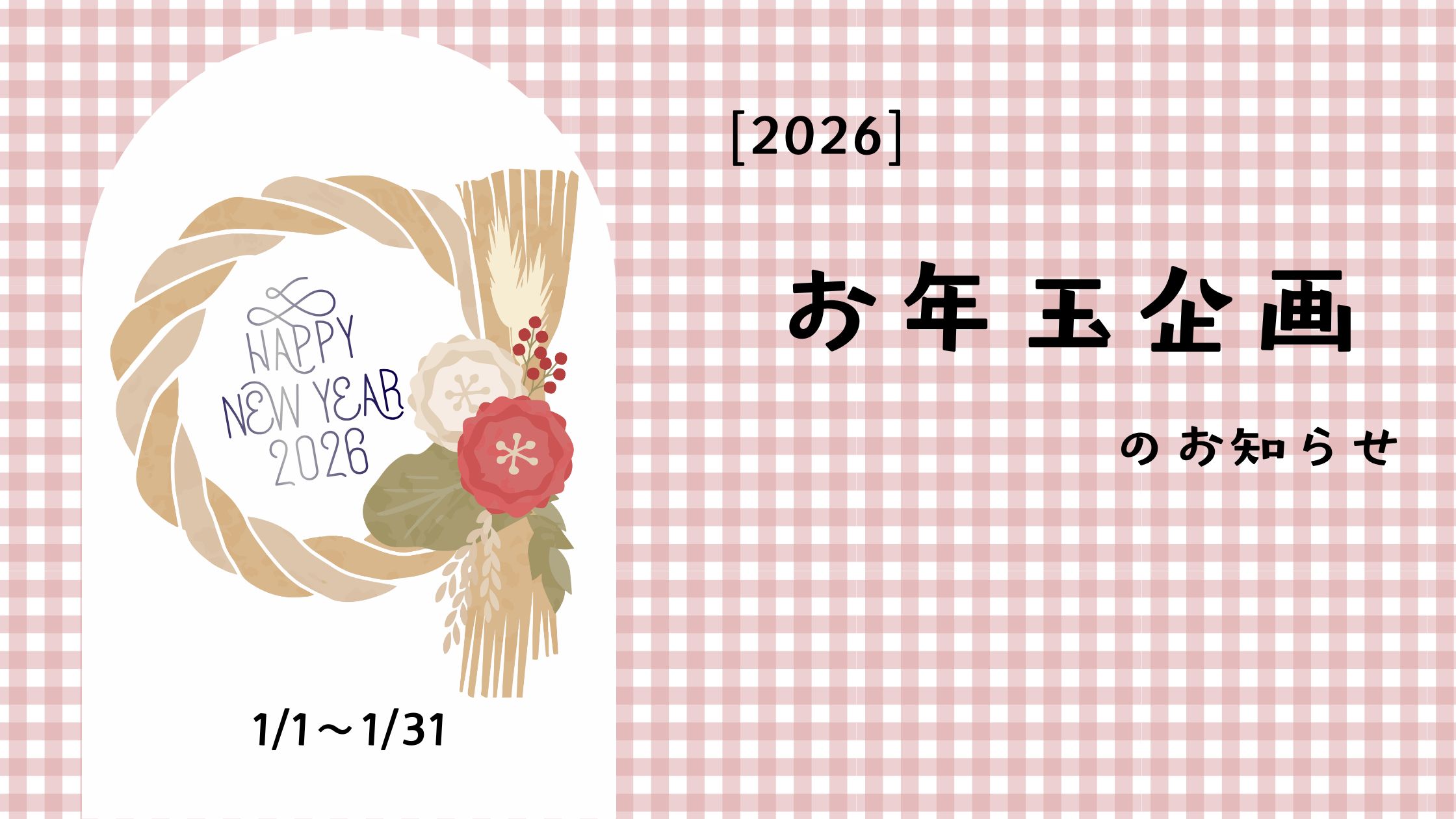 [2026年] お年玉企画のお知らせ🎍