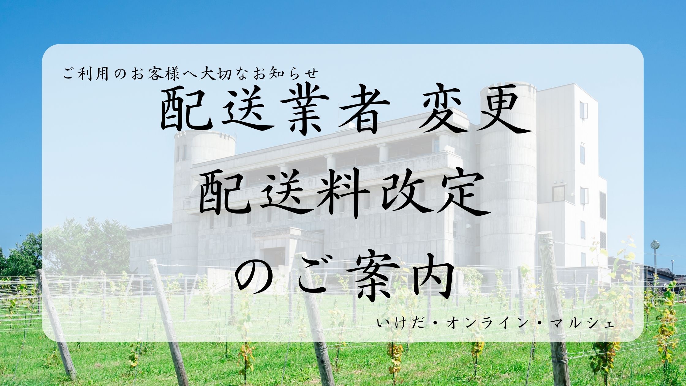 【ご利用のお客様へ大切なお知らせ】配送業者変更・配送料改定のご案内