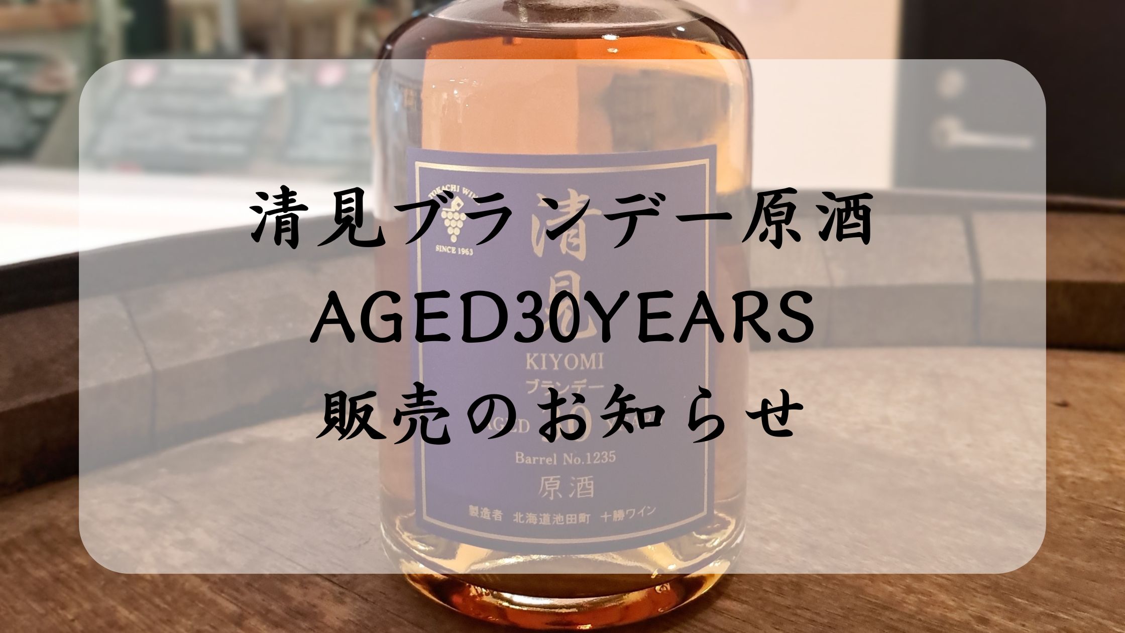 清見ブランデー原酒 販売のお知らせ🍇