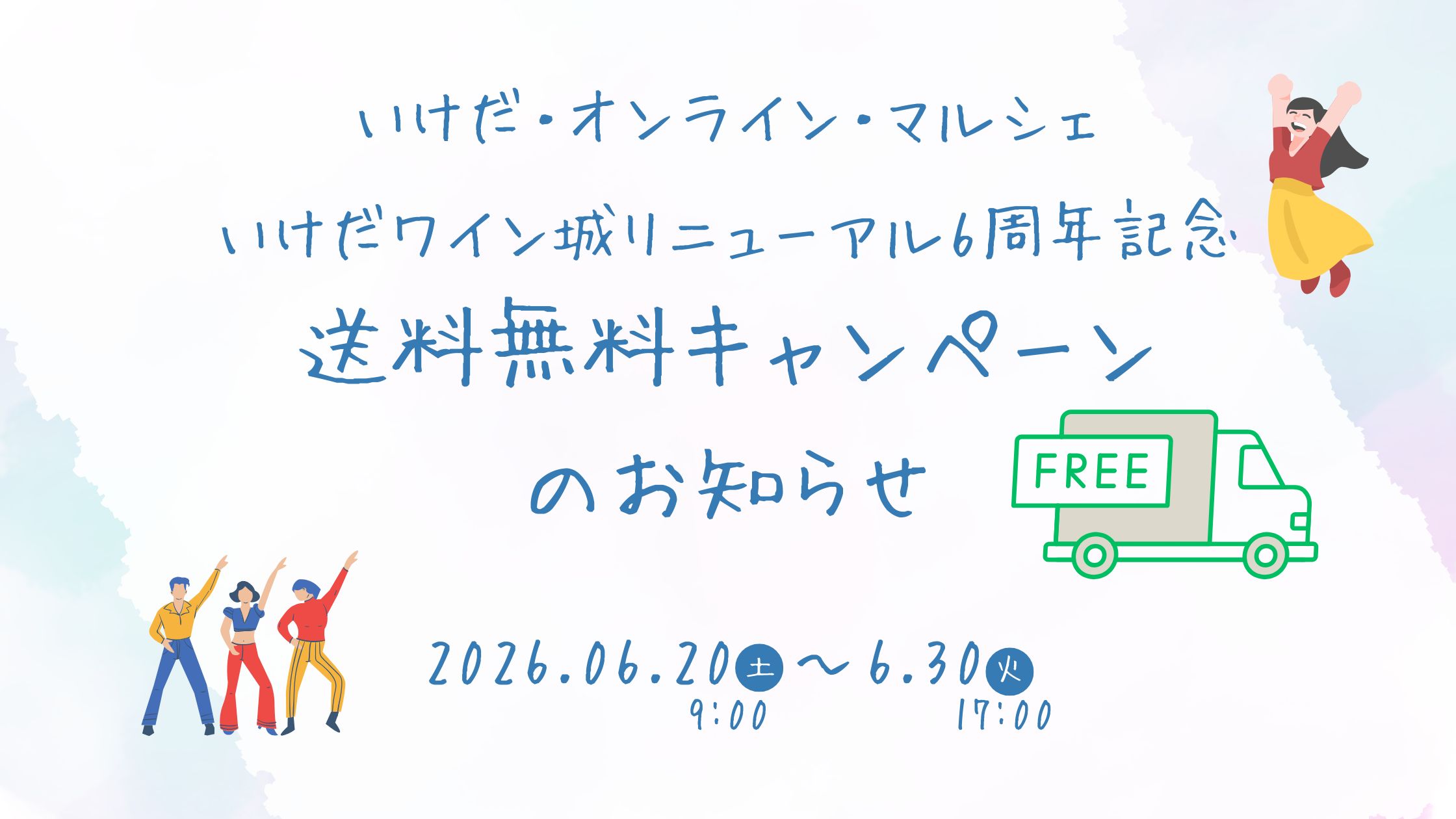 🏰送料無料キャンペーンを実施します！🏰