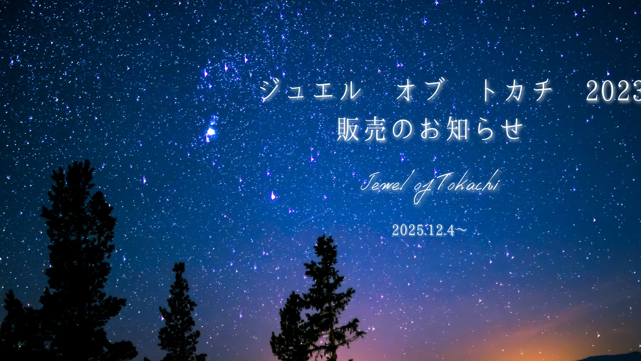 🍷ジュエル オブ トカチ 2023 販売のお知らせ🍷