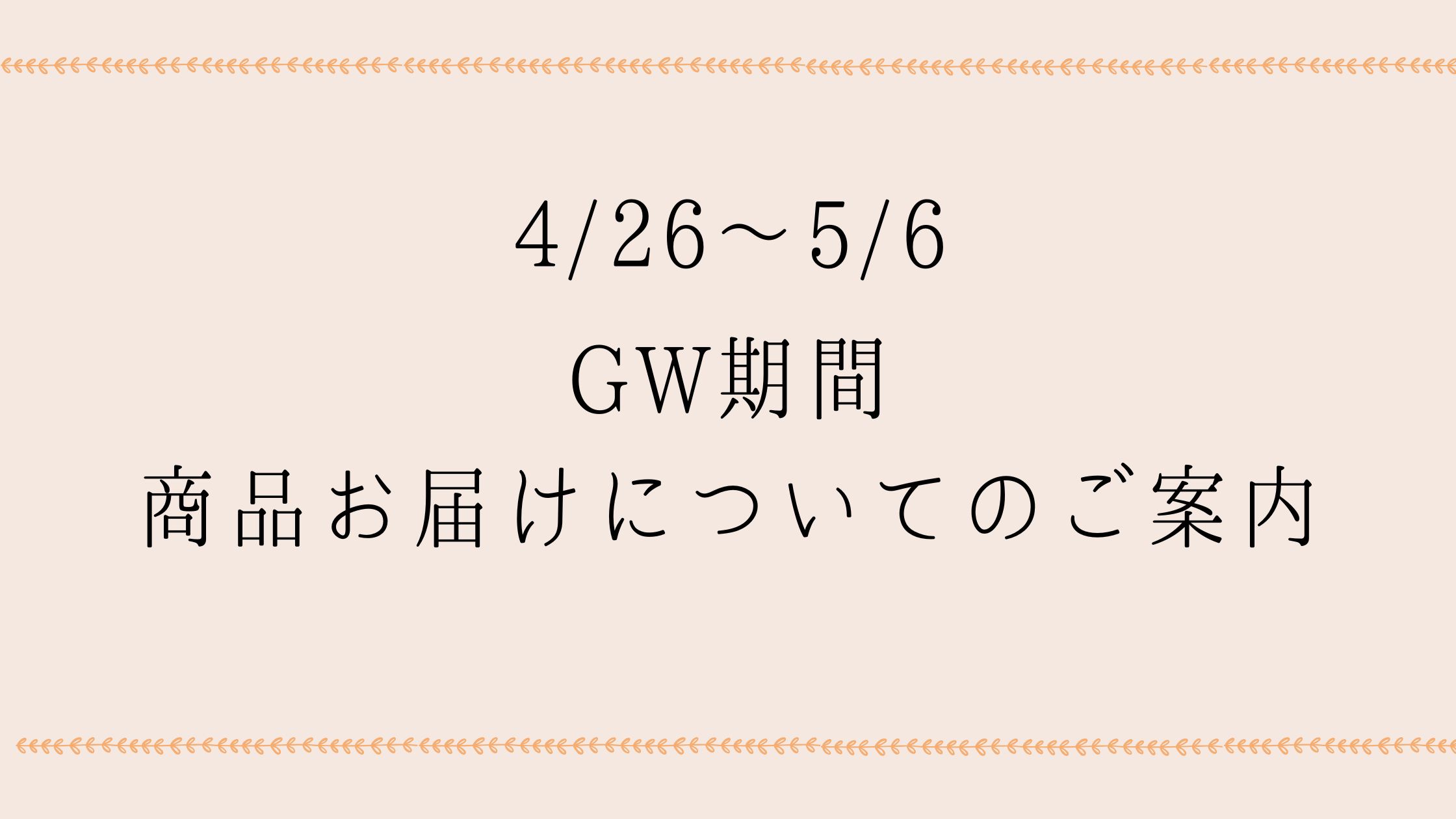 GW期間中 商品のお届けについてのご案内