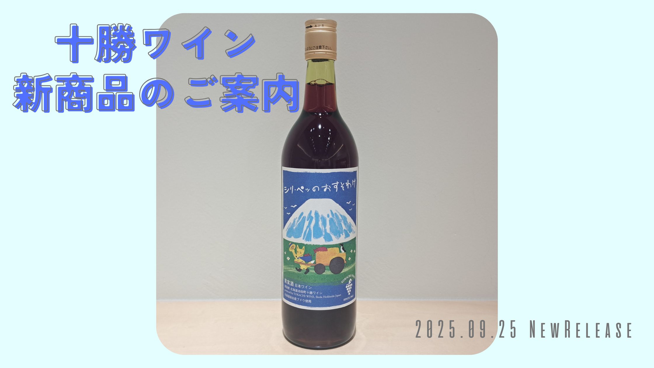 十勝ワイン 新商品のお知らせ🦊
