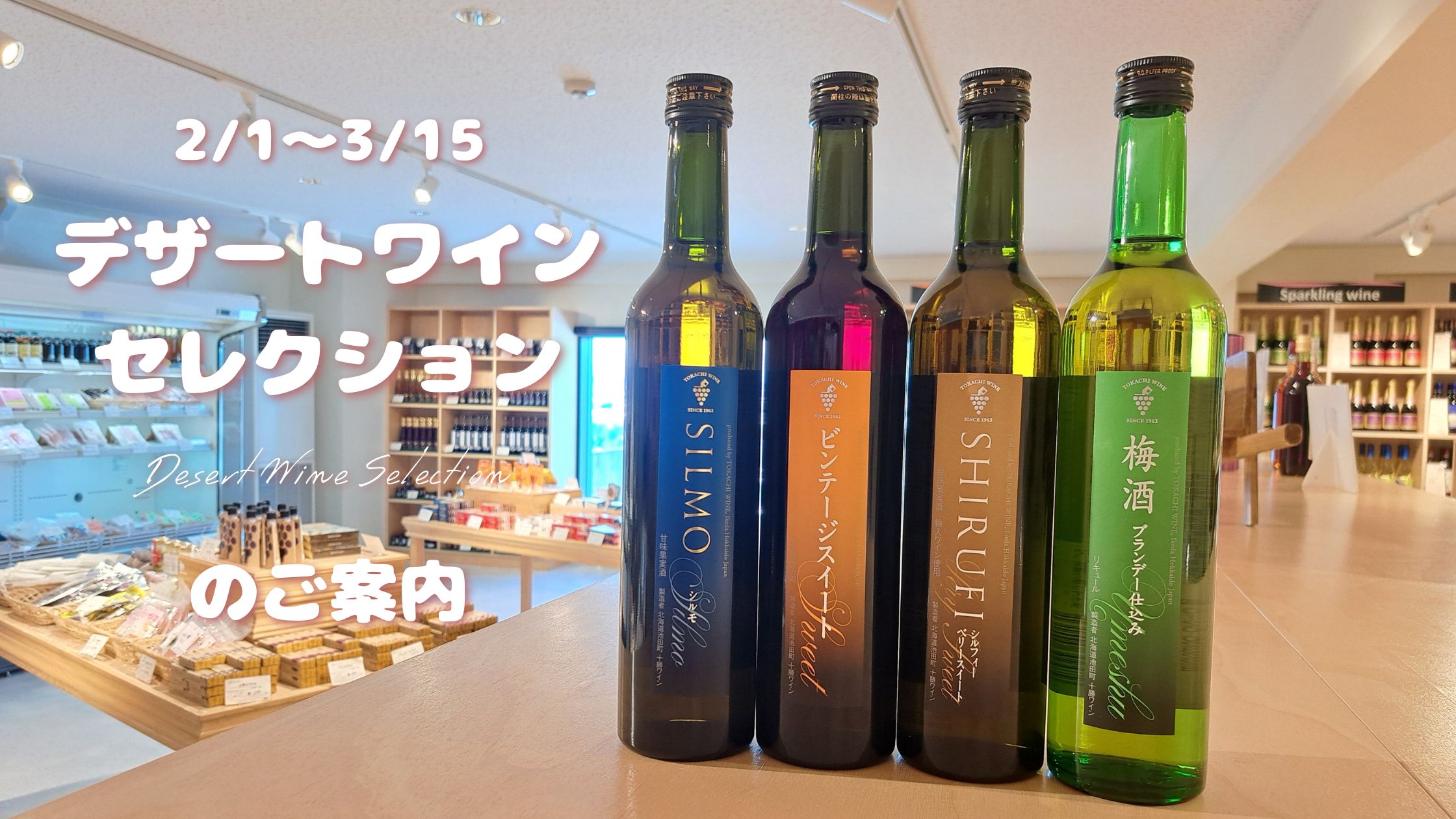 🍇デザートワイン・セレクション 販売のお知らせ🍇