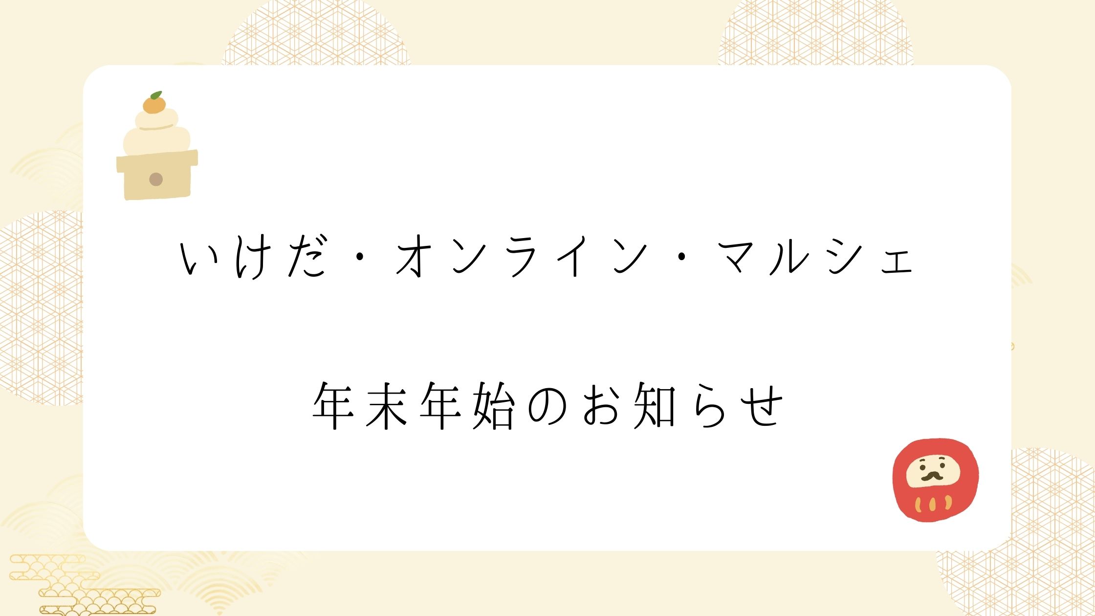 🎍年末年始のお知らせ🎍
