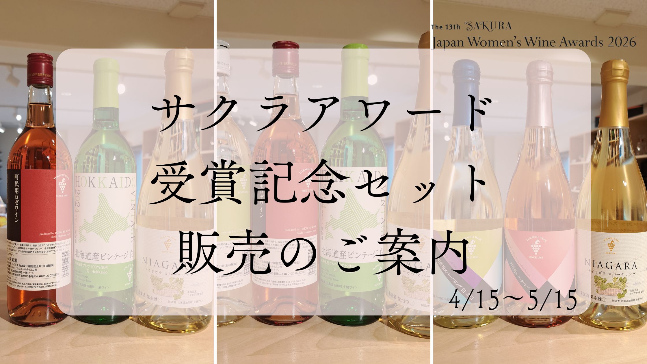 🌸サクラアワード 受賞記念セット 販売のご案内🌸