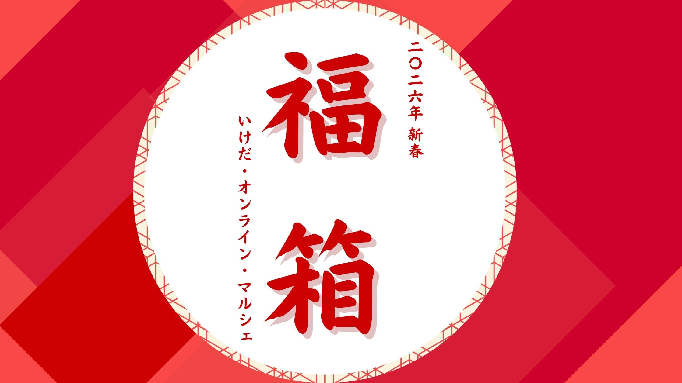 新春 福箱 販売のご案内🎍