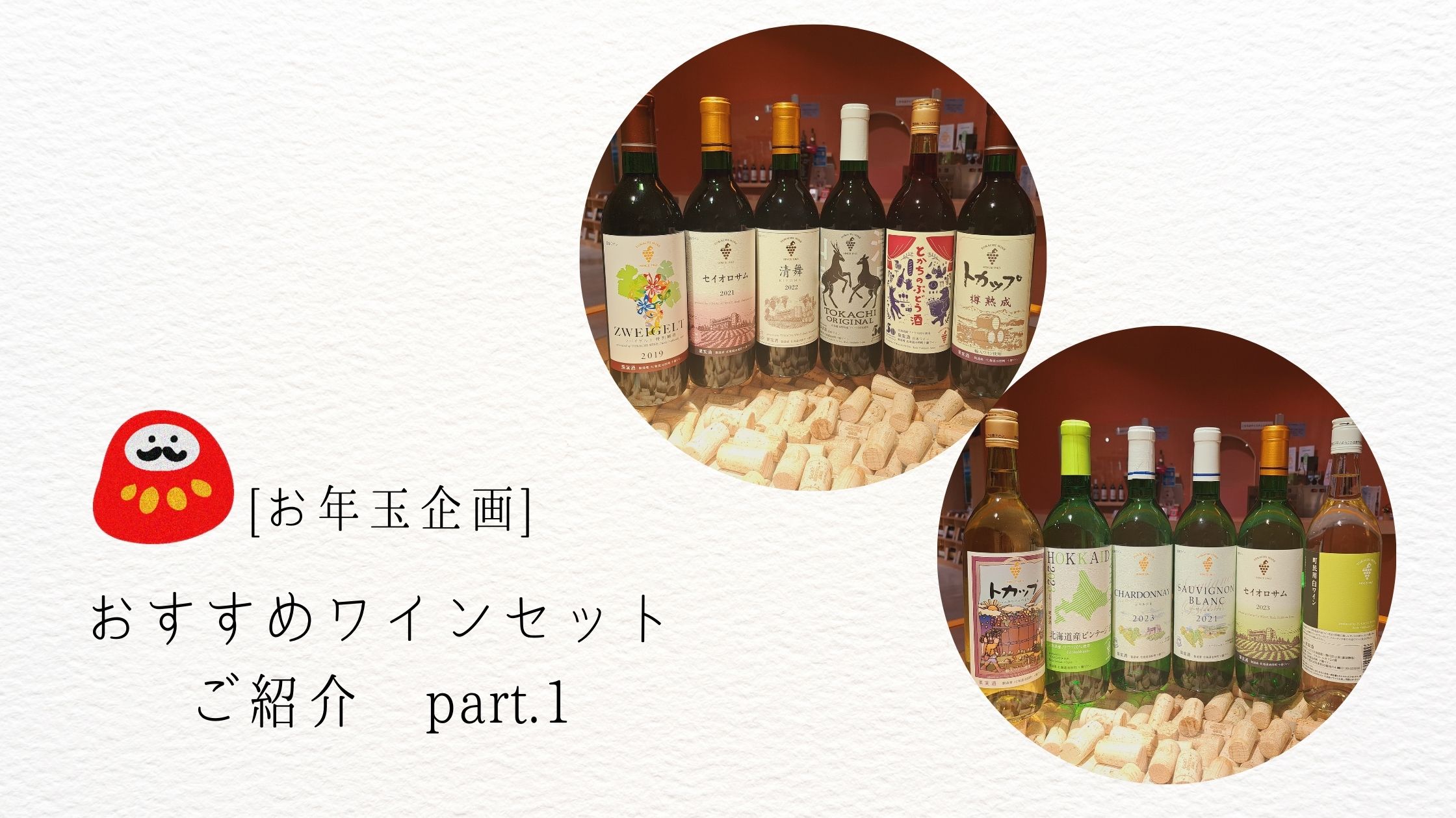 [ お年玉企画 ] おすすめワインセットのご紹介 part.1