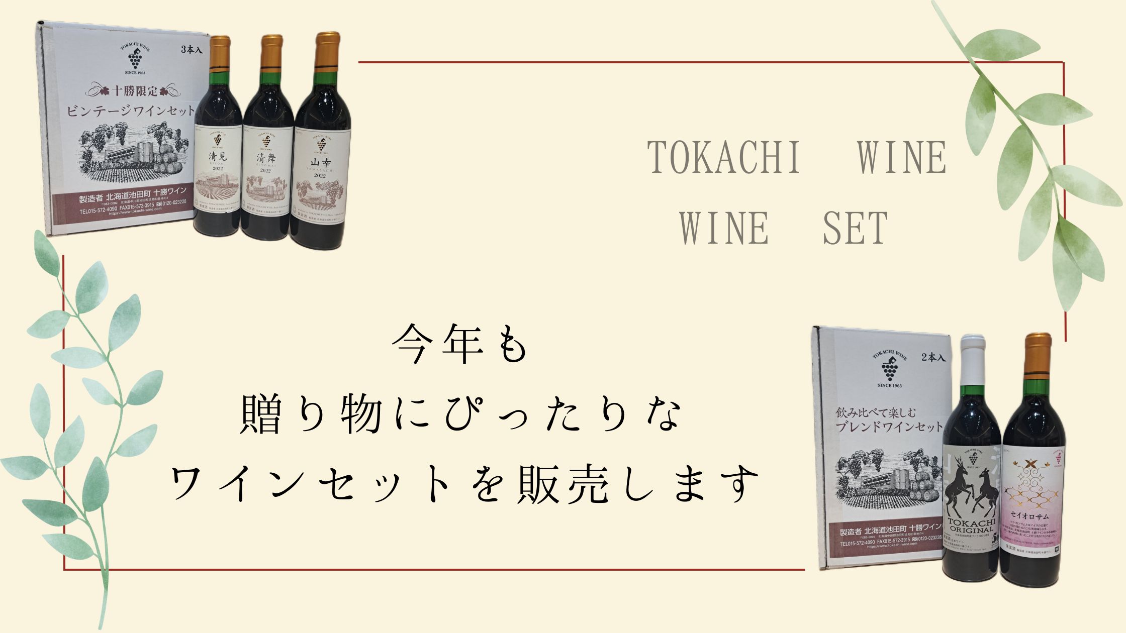 今年も販売します！ 十勝管内限定セット🍷