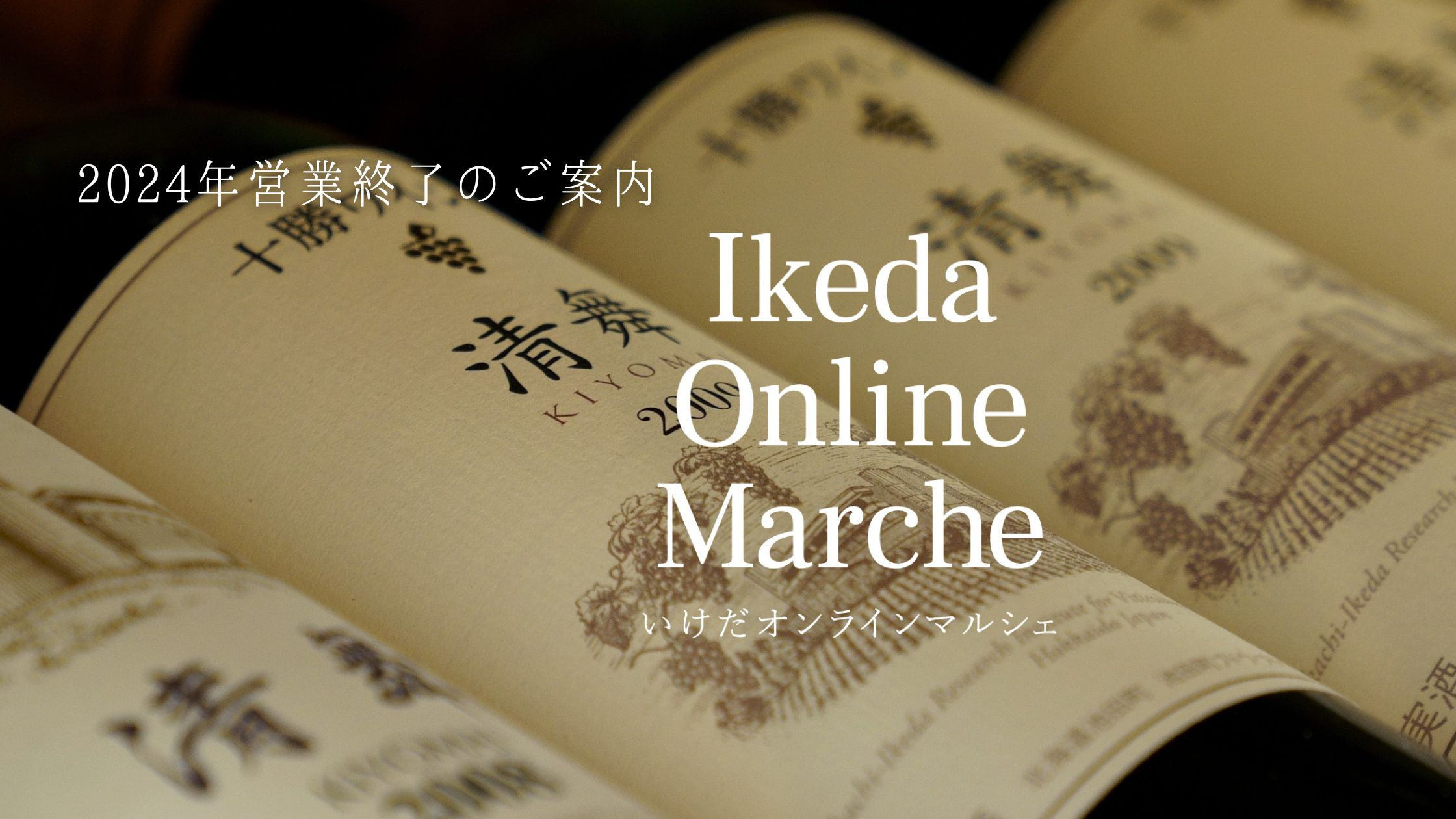 2024年 営業終了のご案内