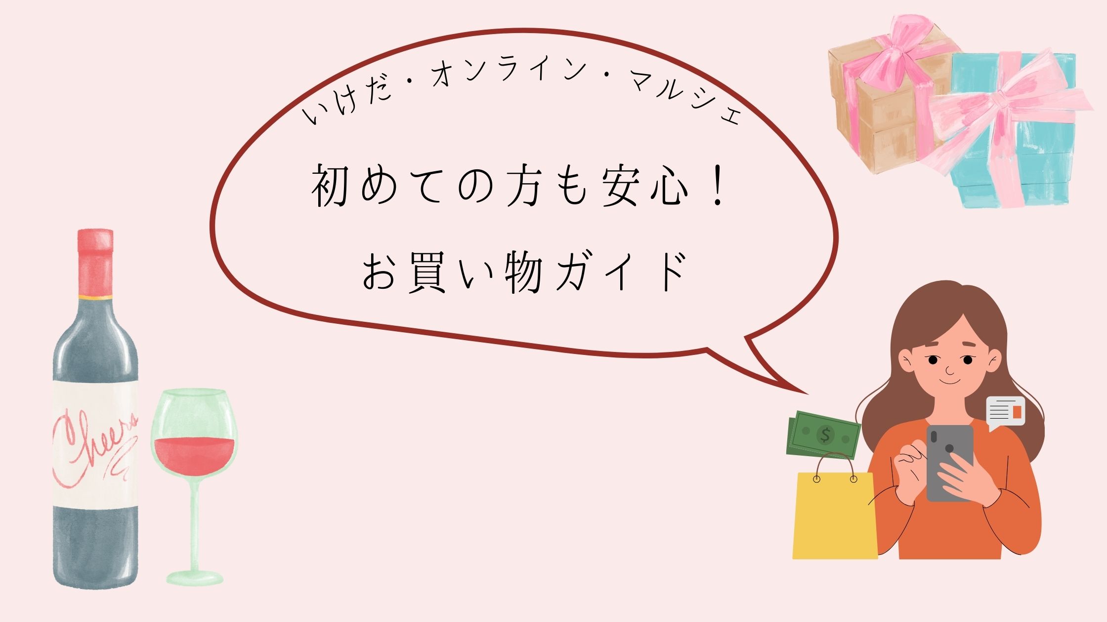 初めての方も安心！[ お買い物ガイド ]
