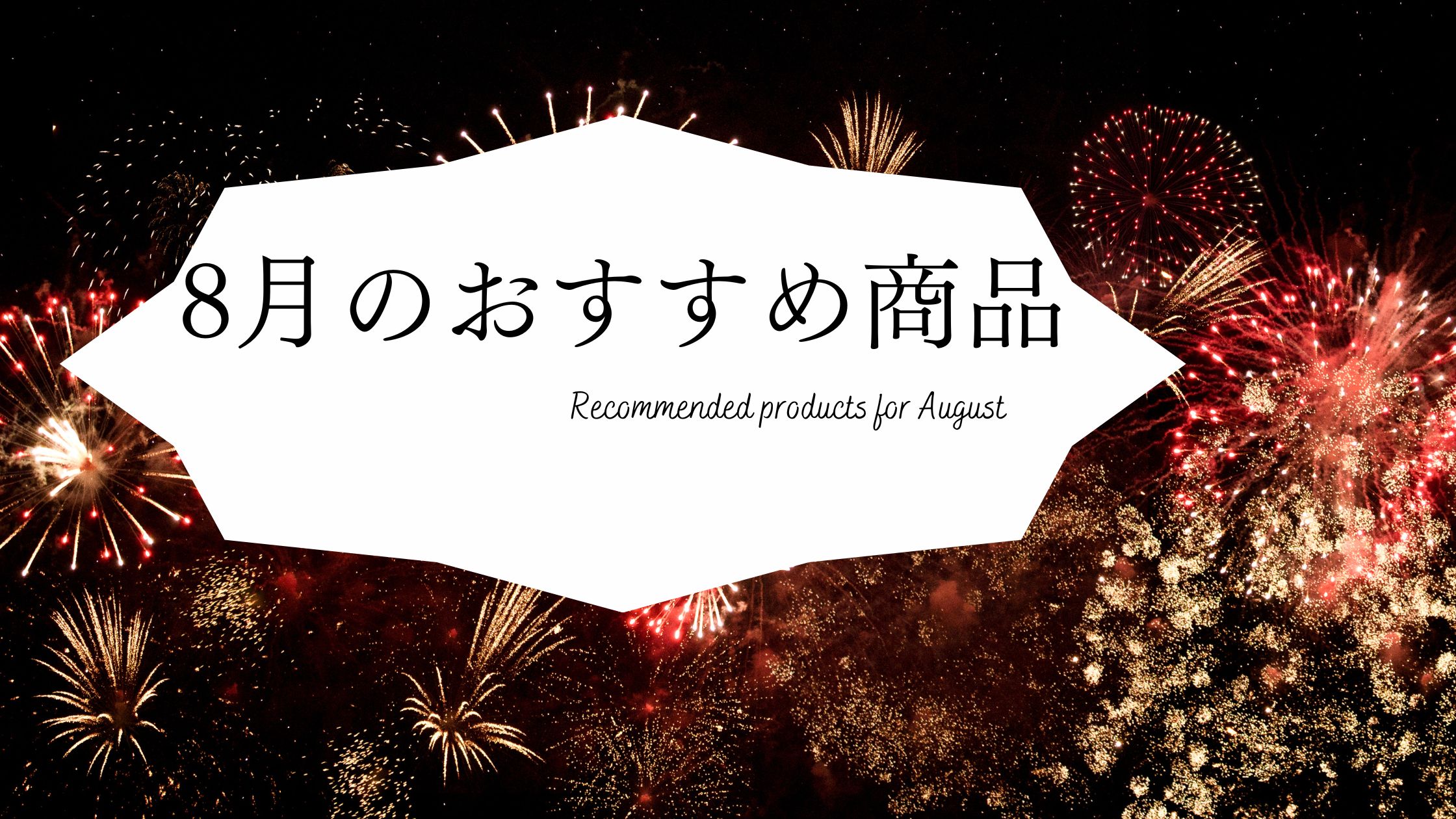 8月のおすすめ商品🎆