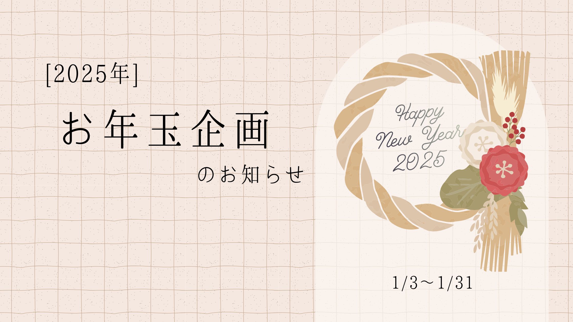 [2025年] お年玉企画のご案内🎍