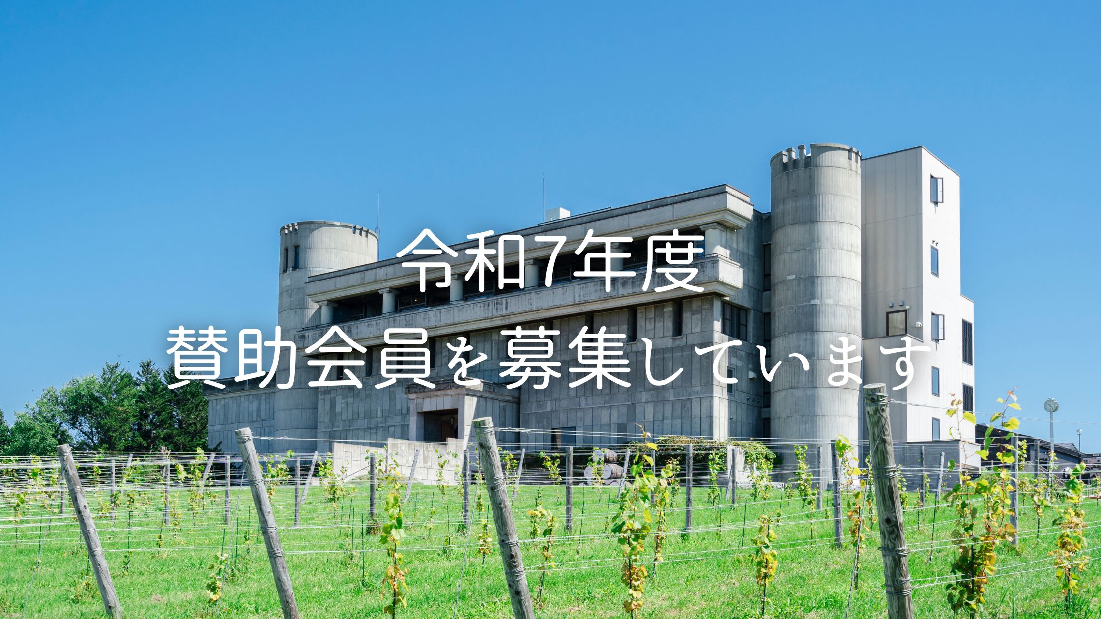 令和7年度 いけだワイン城 賛助会員を募集します🏰