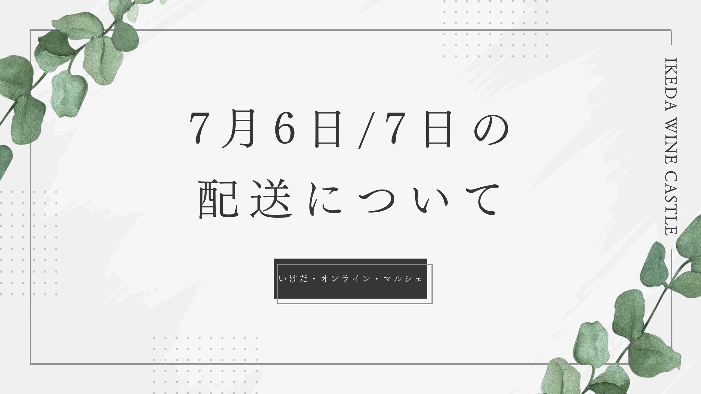 [重要] 7月6日/7日の配送手配に関して