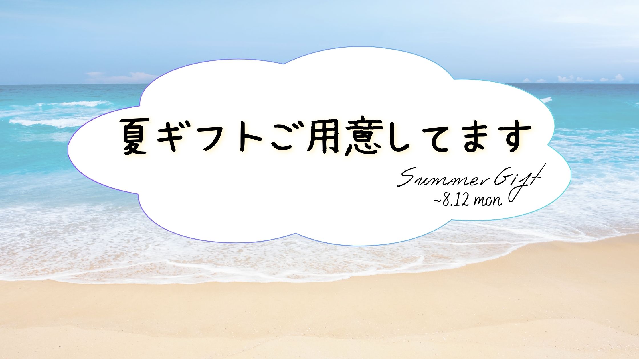 ワイン城オリジナル夏ギフト まだまだ販売中！