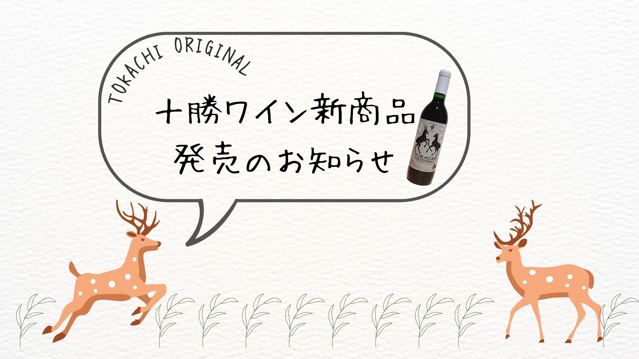 十勝ワイン 新商品のご案内🍷-第2弾-