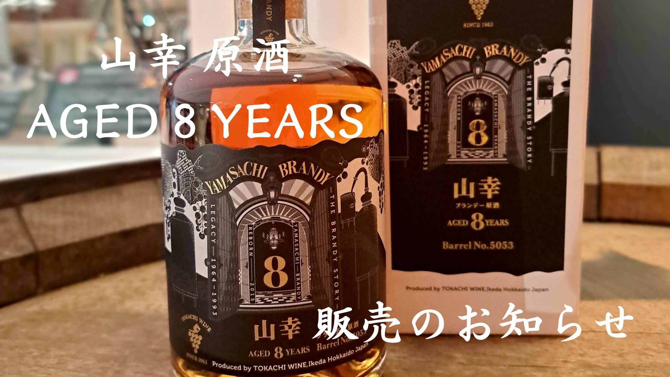 十勝ブランデー 新商品のご案内🍇