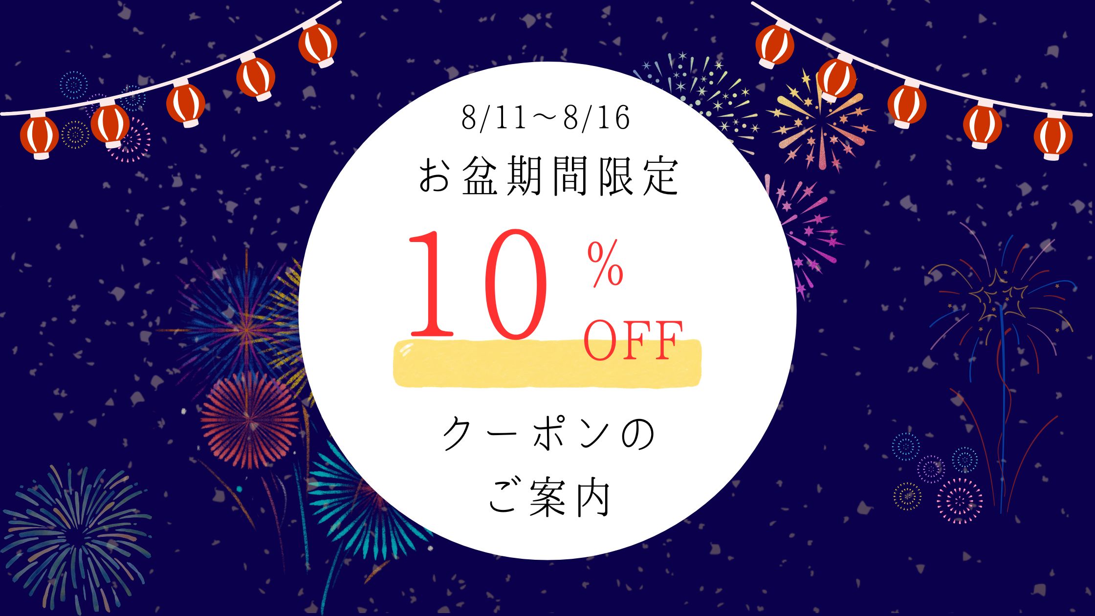 🎇お盆限定 クーポン配布のご案内🎇