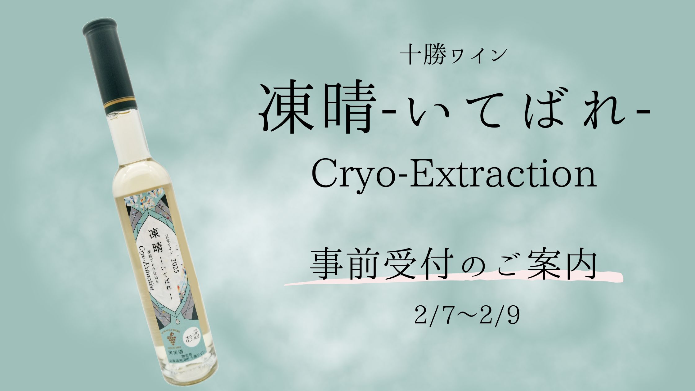 凍晴-いてばれ- 事前受付のご案内