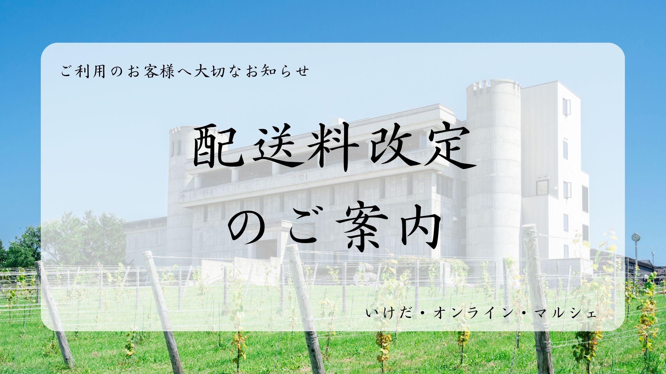 【ご利用のお客様へ大切なお知らせ】送料改定のご案内