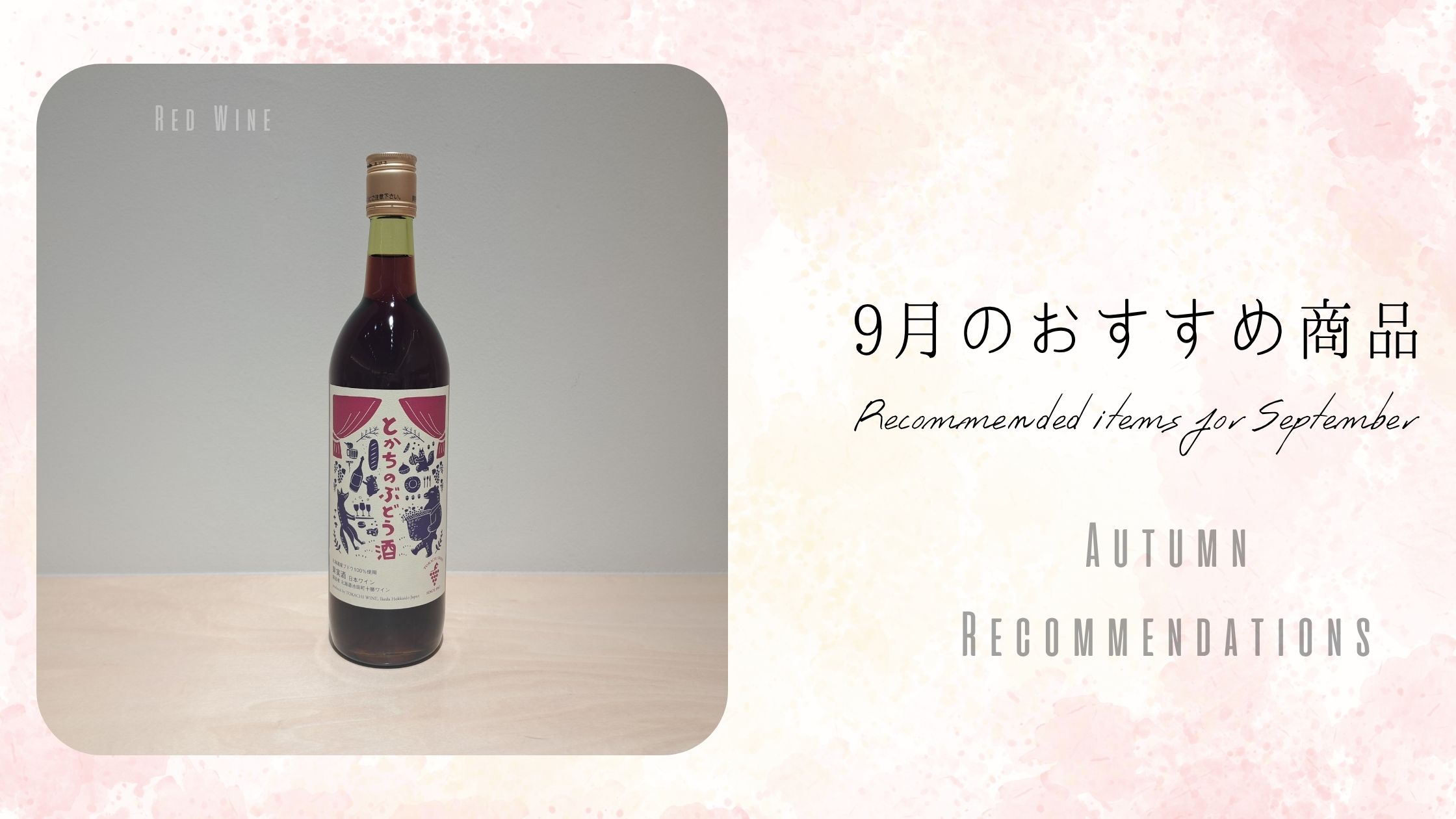 9月のおすすめ商品🎑
