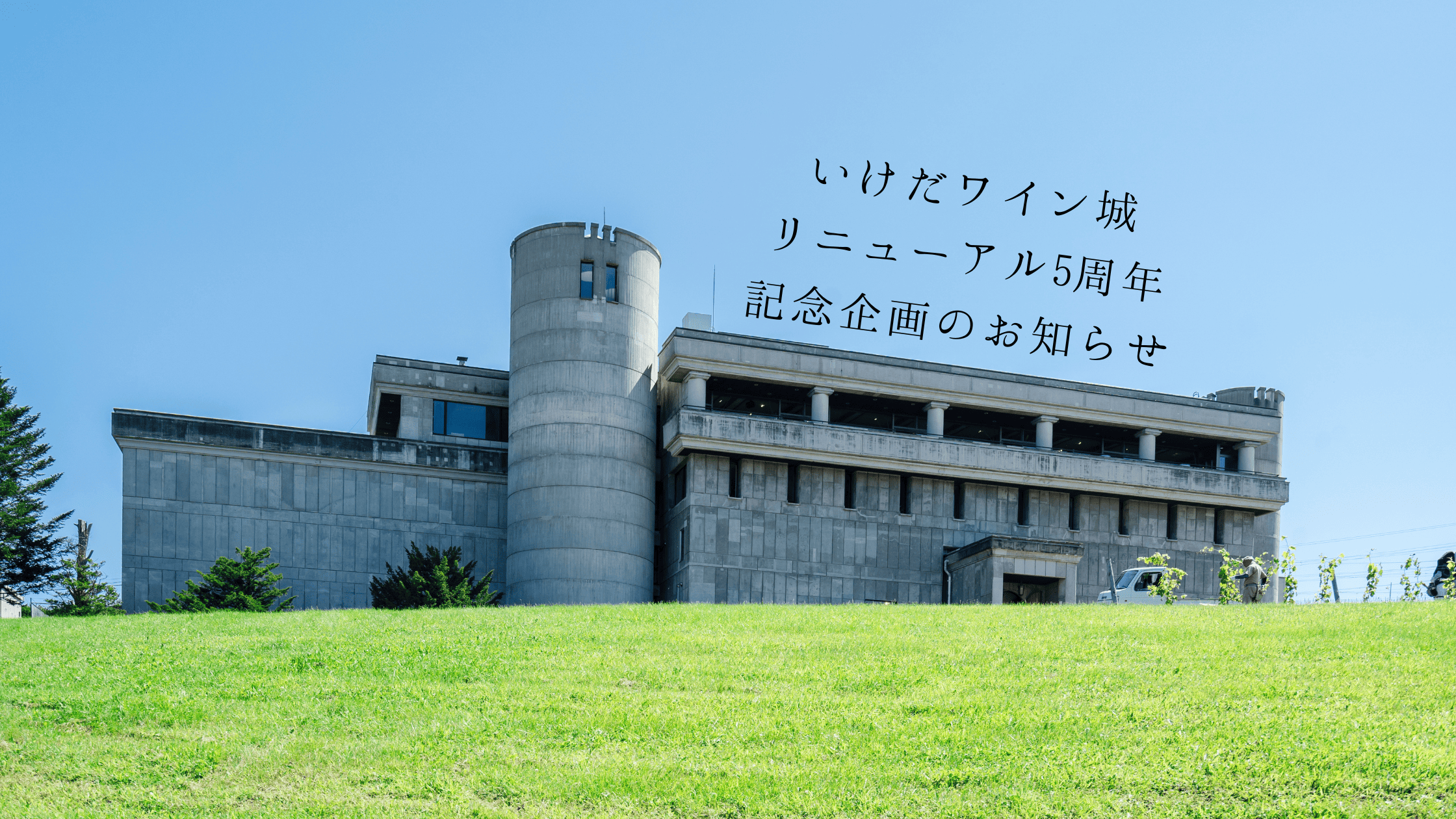 🏰いけだワイン城 リニューアルオープン記念企画を実施します🏰