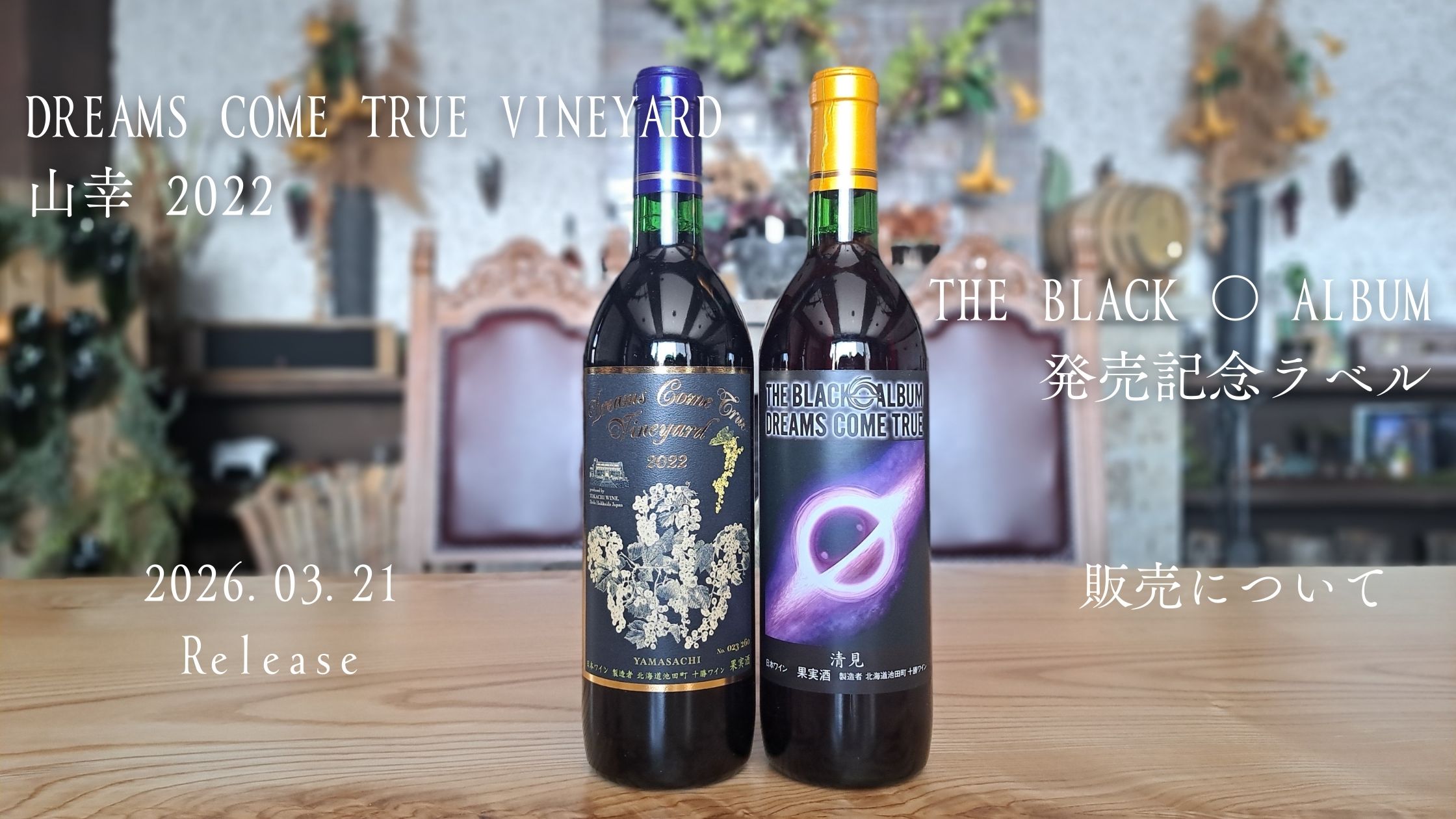 DREAMS COME TRUE ニューアルバムリリース記念！