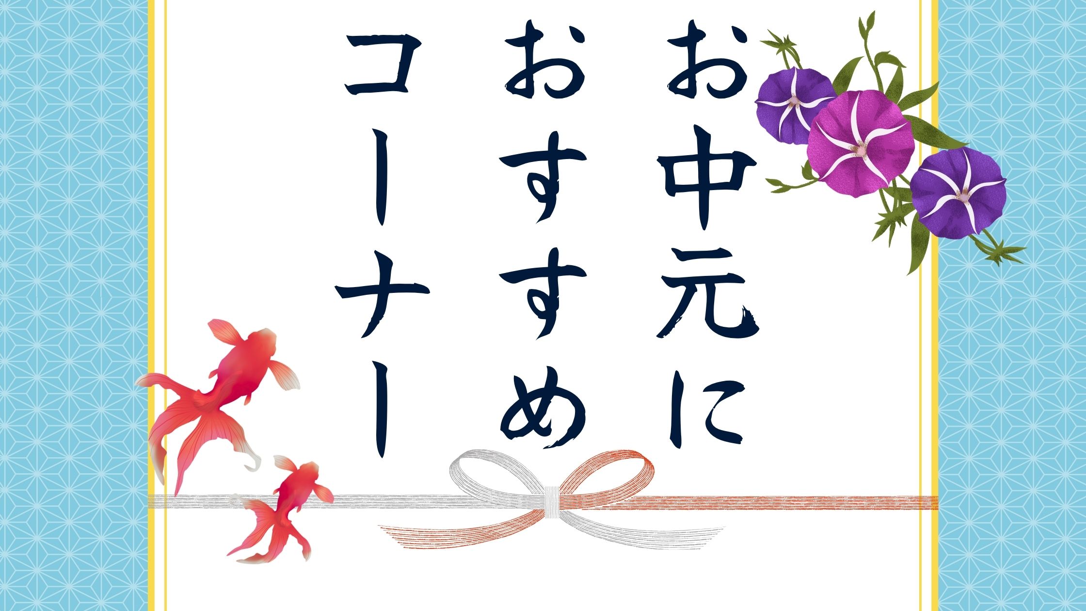 🎁お中元におすすめコーナーのご紹介🎁