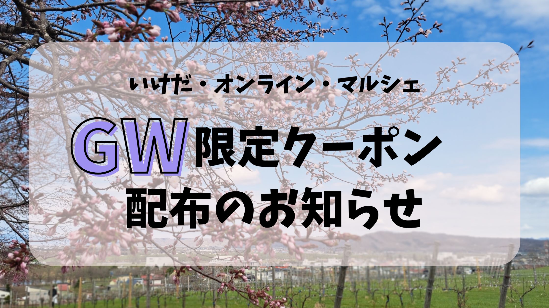 🎫GW限定 10％OFFクーポンを配布します🎫