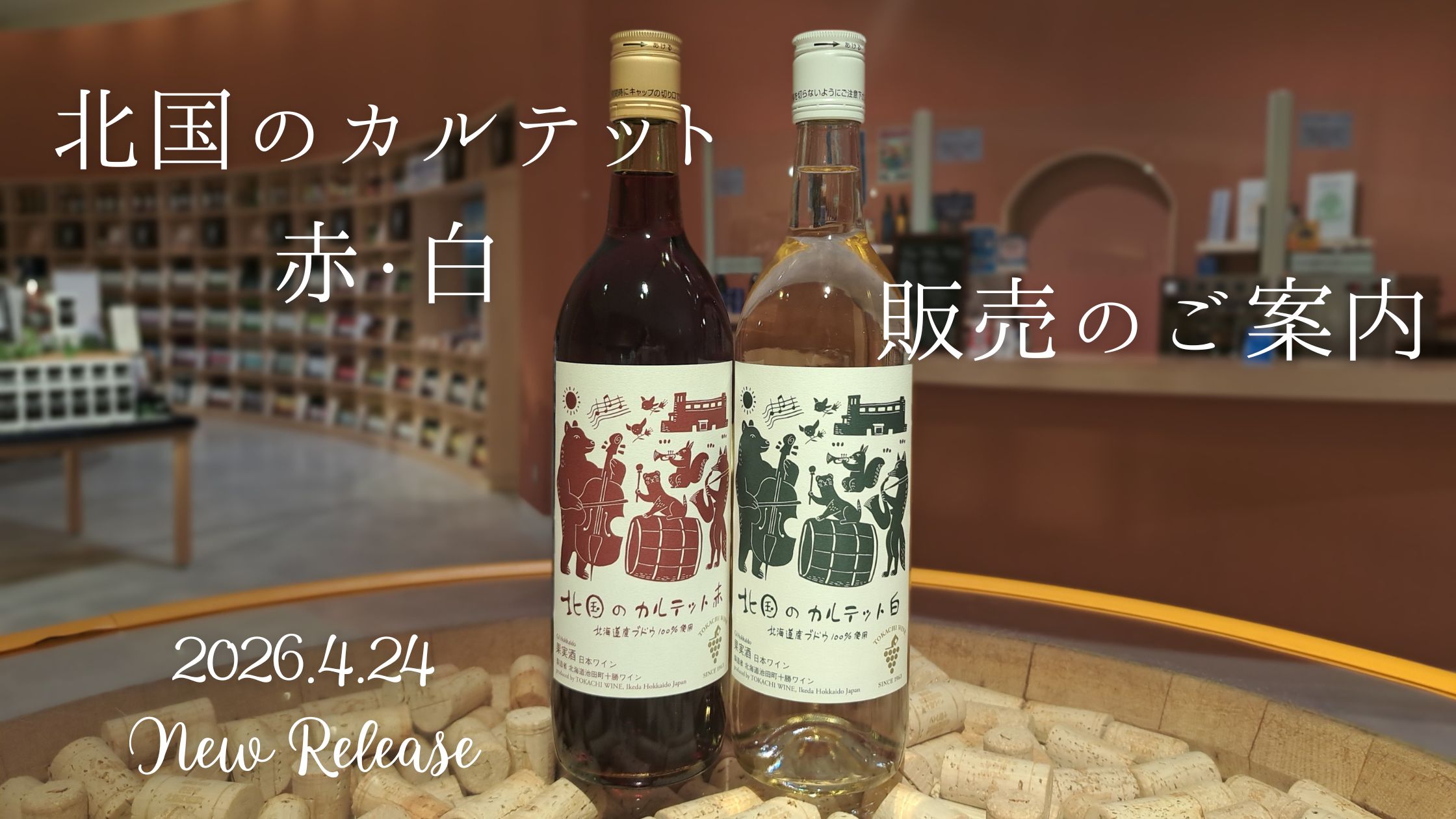 十勝ワイン 新商品のご案内🍷