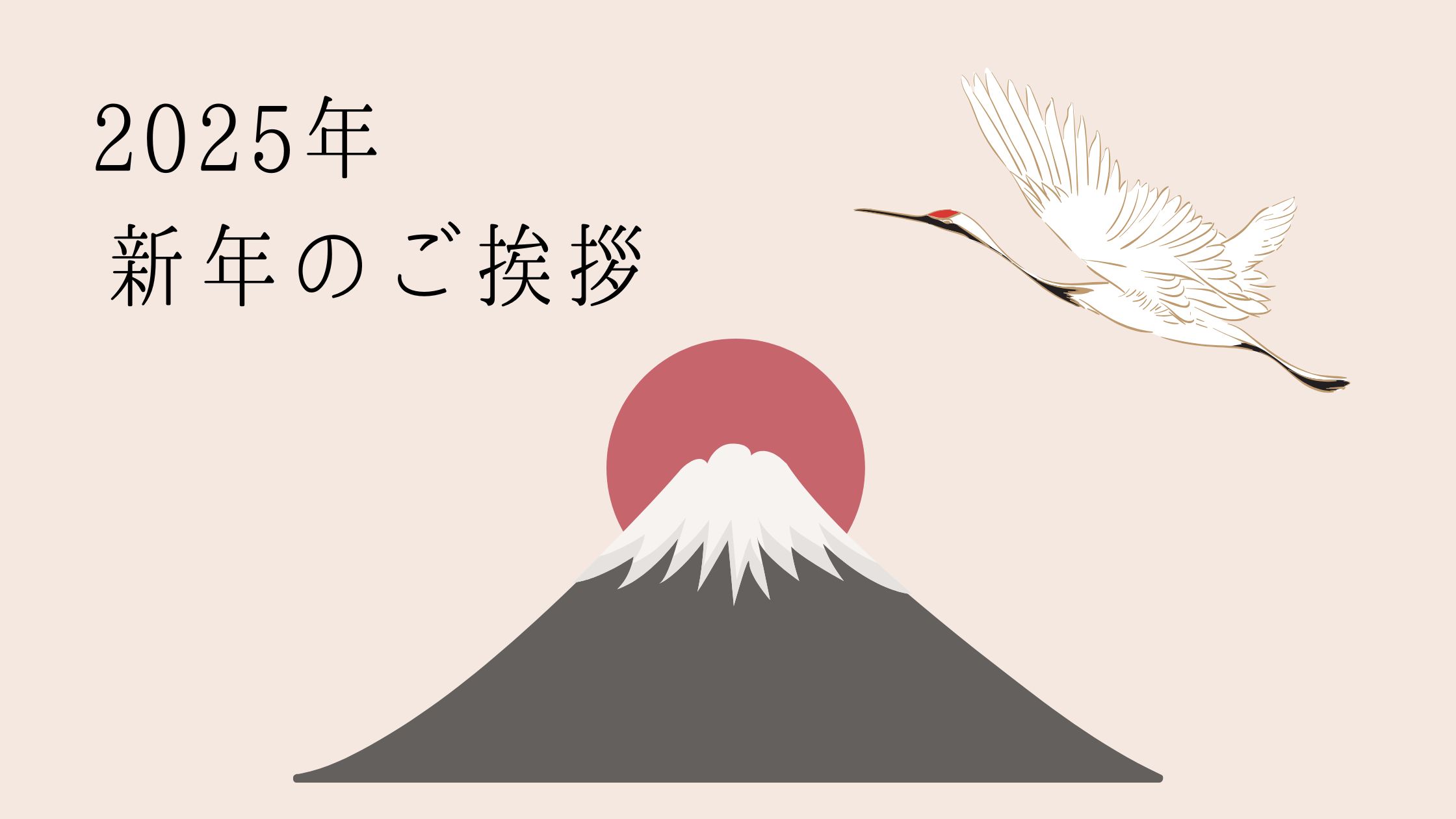 2025年 新年のご挨拶