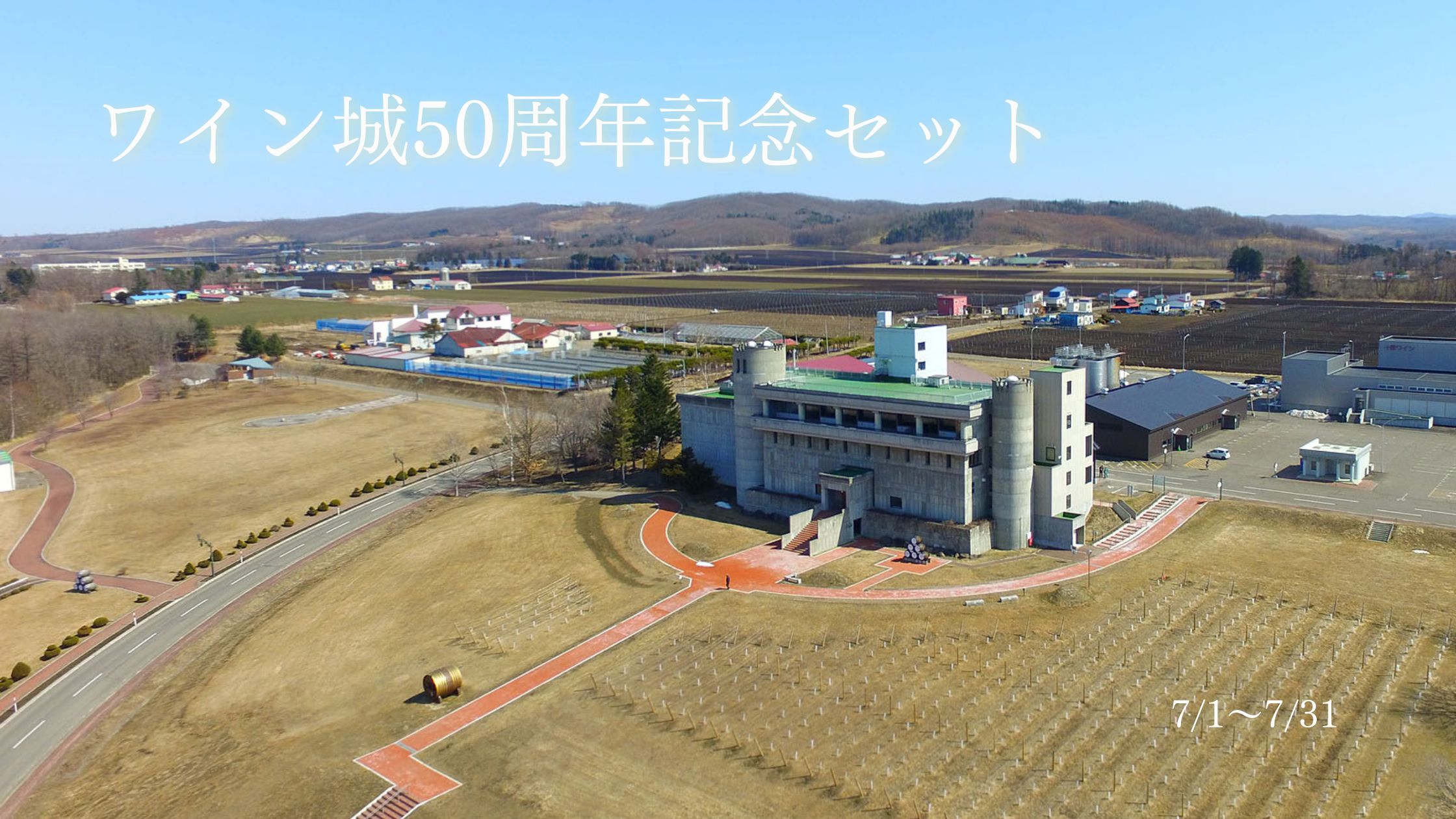 ワイン城50周年記念ワインセット販売します🍷