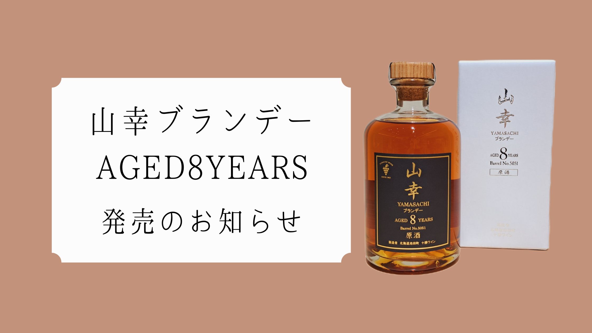 十勝ブランデー 新商品のご案内 🍇
