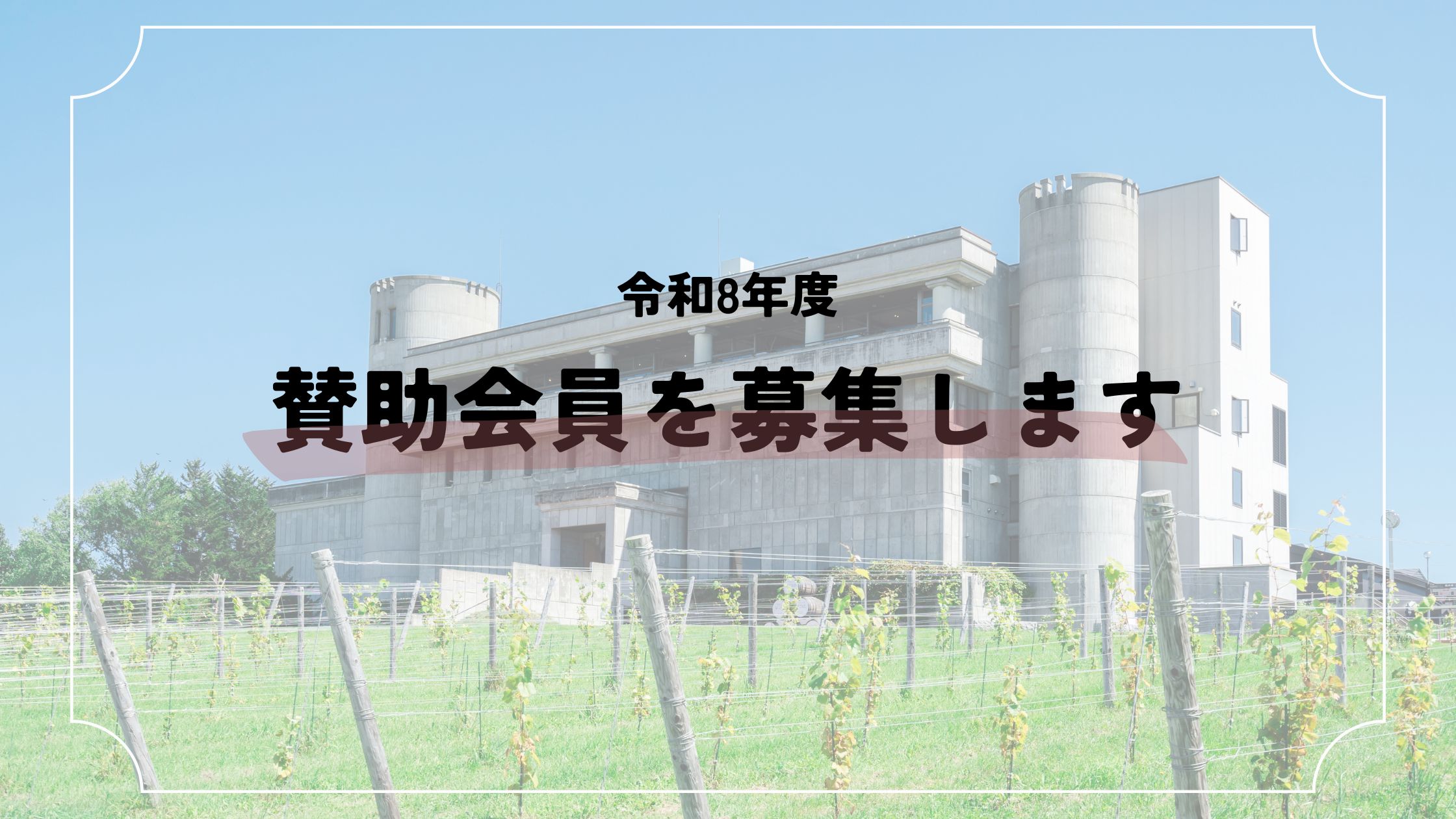 令和8年度 いけだワイン城 賛助会員を募集します🏰