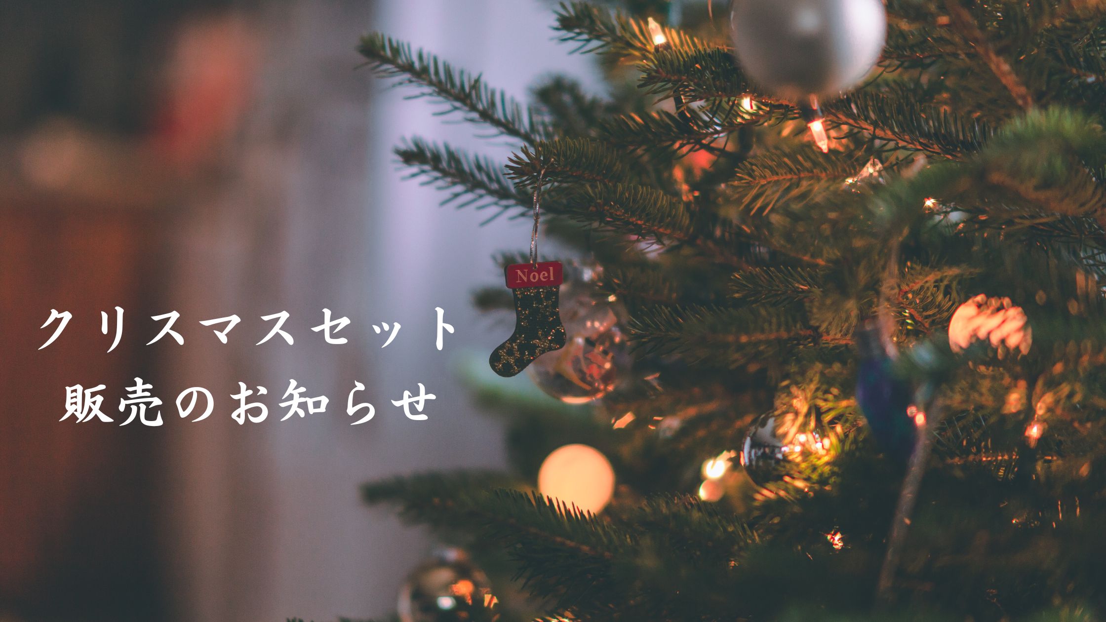 十勝ワインでクリスマスを彩る🎄クリスマスセットの販売🎄