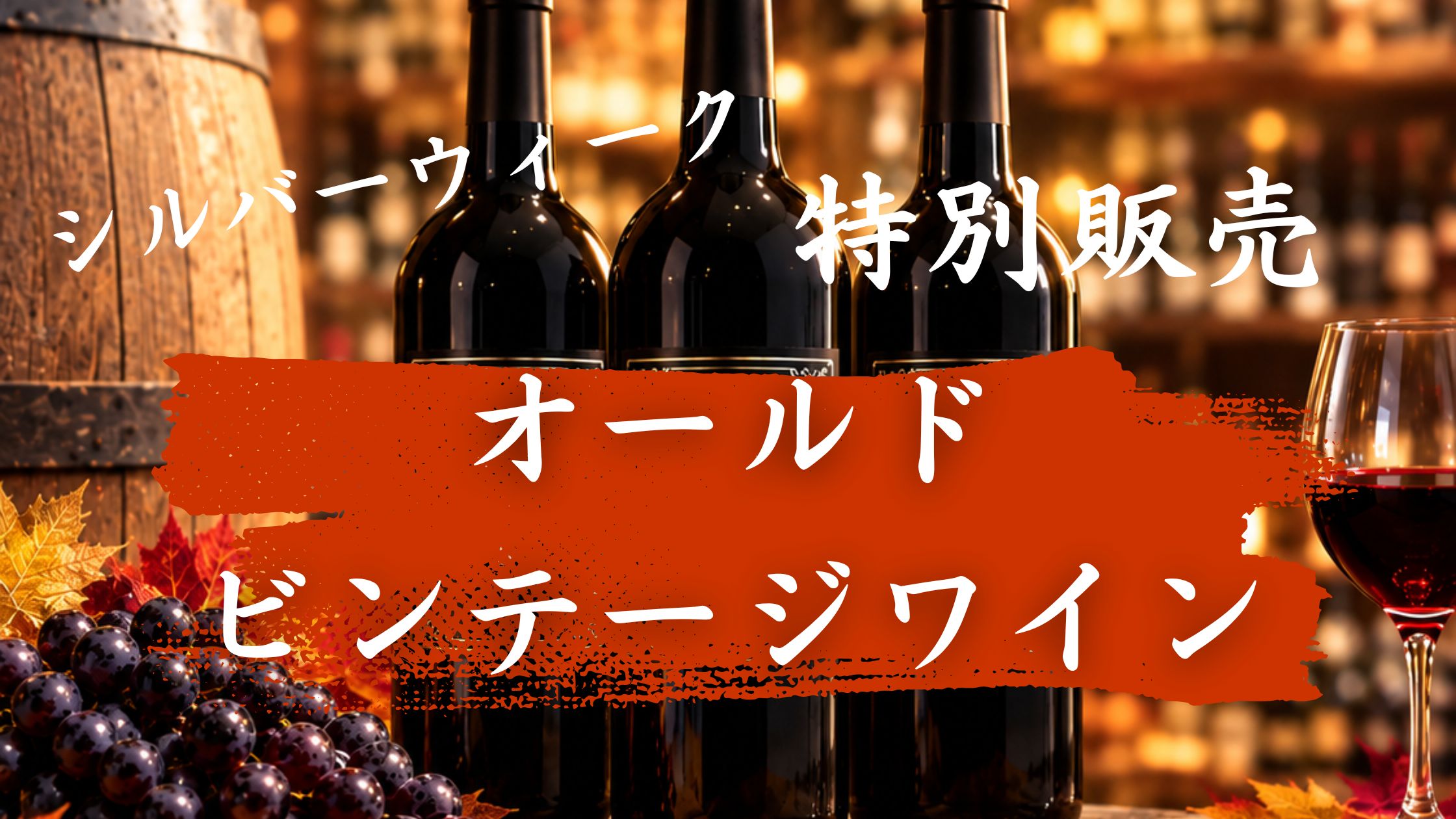 🍷シルバーウィーク限定 オールドビンテージ販売のお知らせ🍷