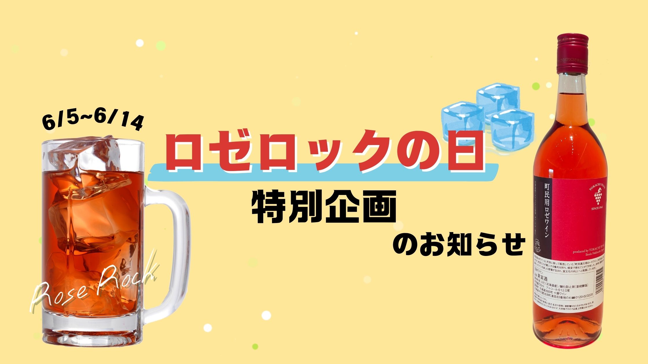 ロゼロックの日 特別企画のお知らせ🍇