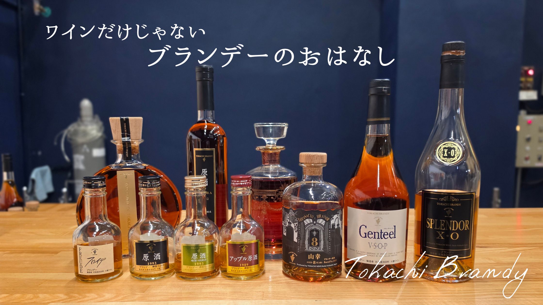 ワインだけじゃない、ブランデーのおはなし🥃