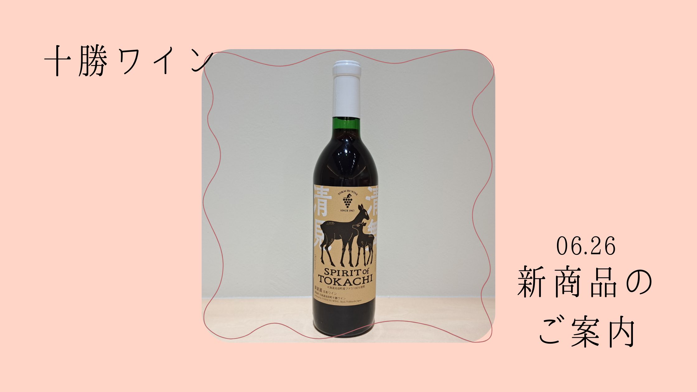 🍷十勝ワイン 新商品のご案内🍷