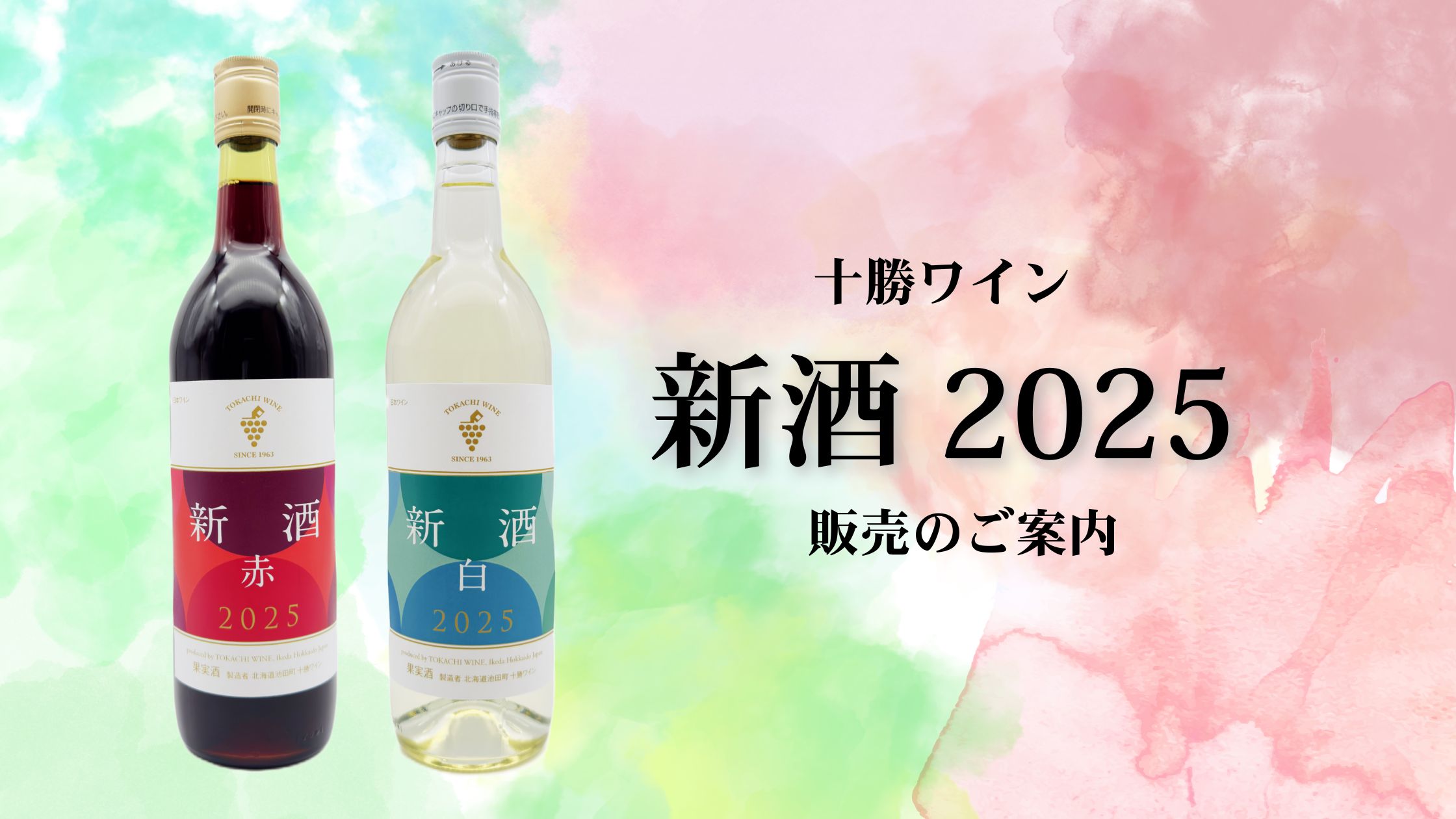 十勝ワイン 新酒 2025 販売のご案内 🍇